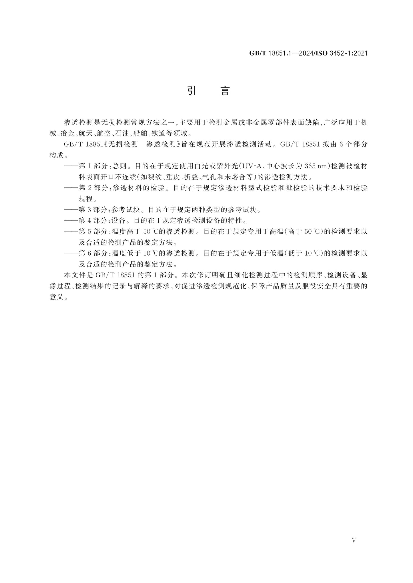 GB/T 18851.1-2024 Page 5