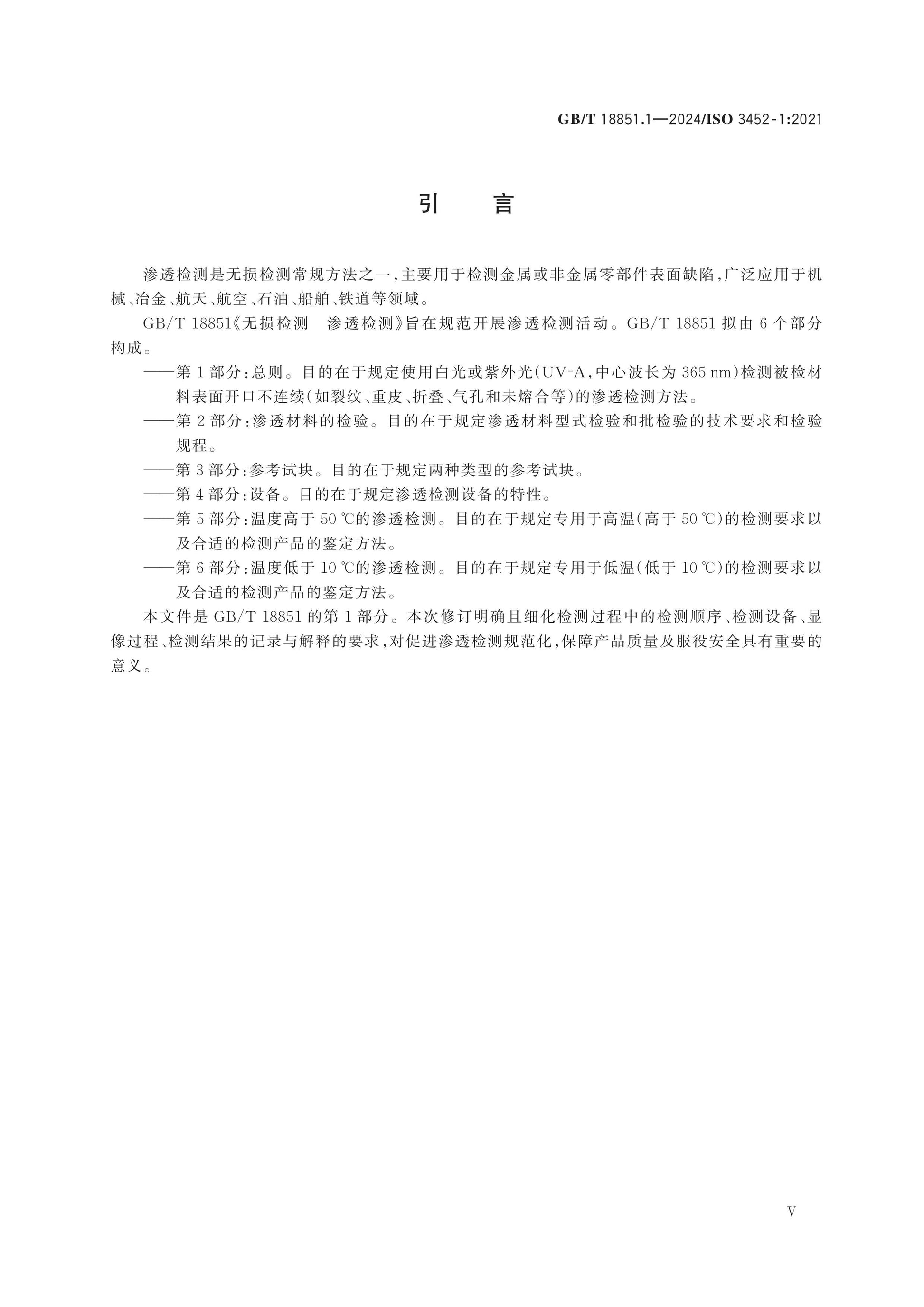 GB/T 18851.1-2024 Page 5