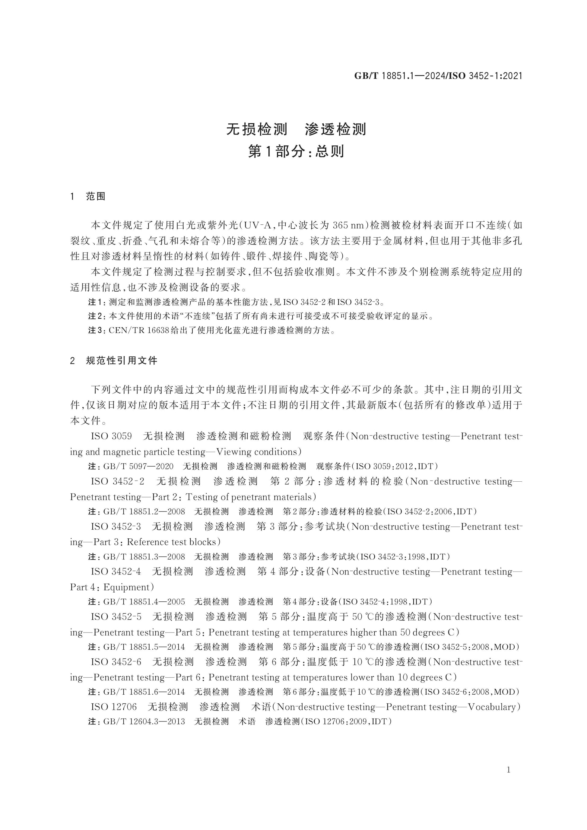 GB/T 18851.1-2024 Page 6