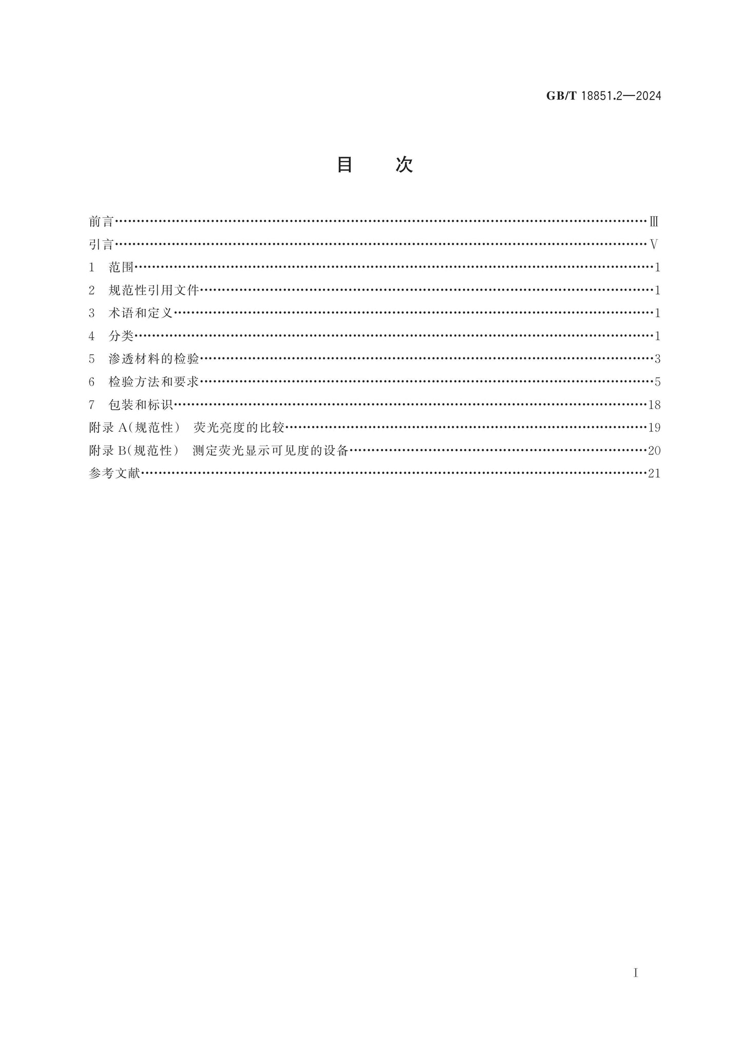 GB/T 18851.2-2024 Page 2
