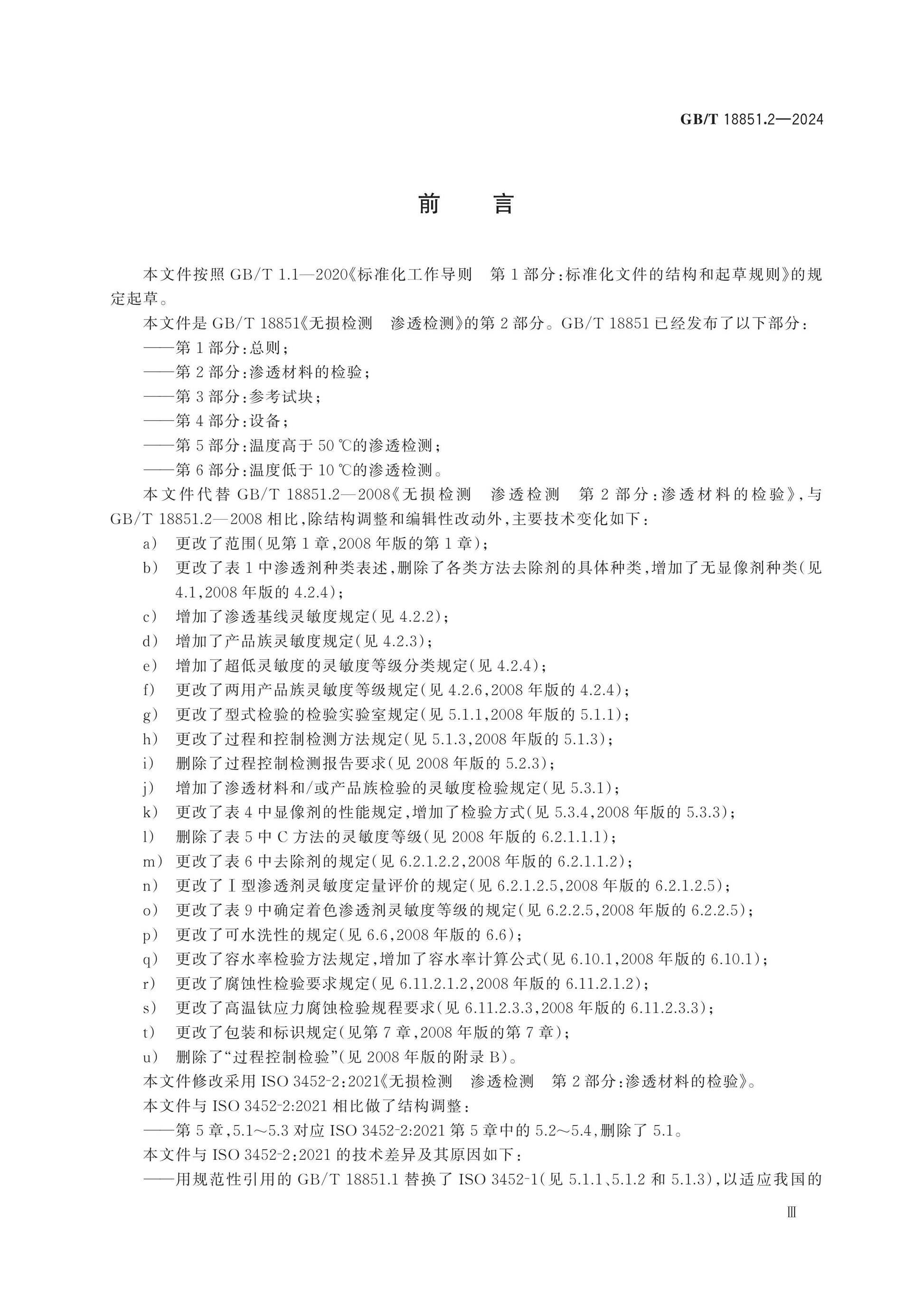 GB/T 18851.2-2024 Page 3