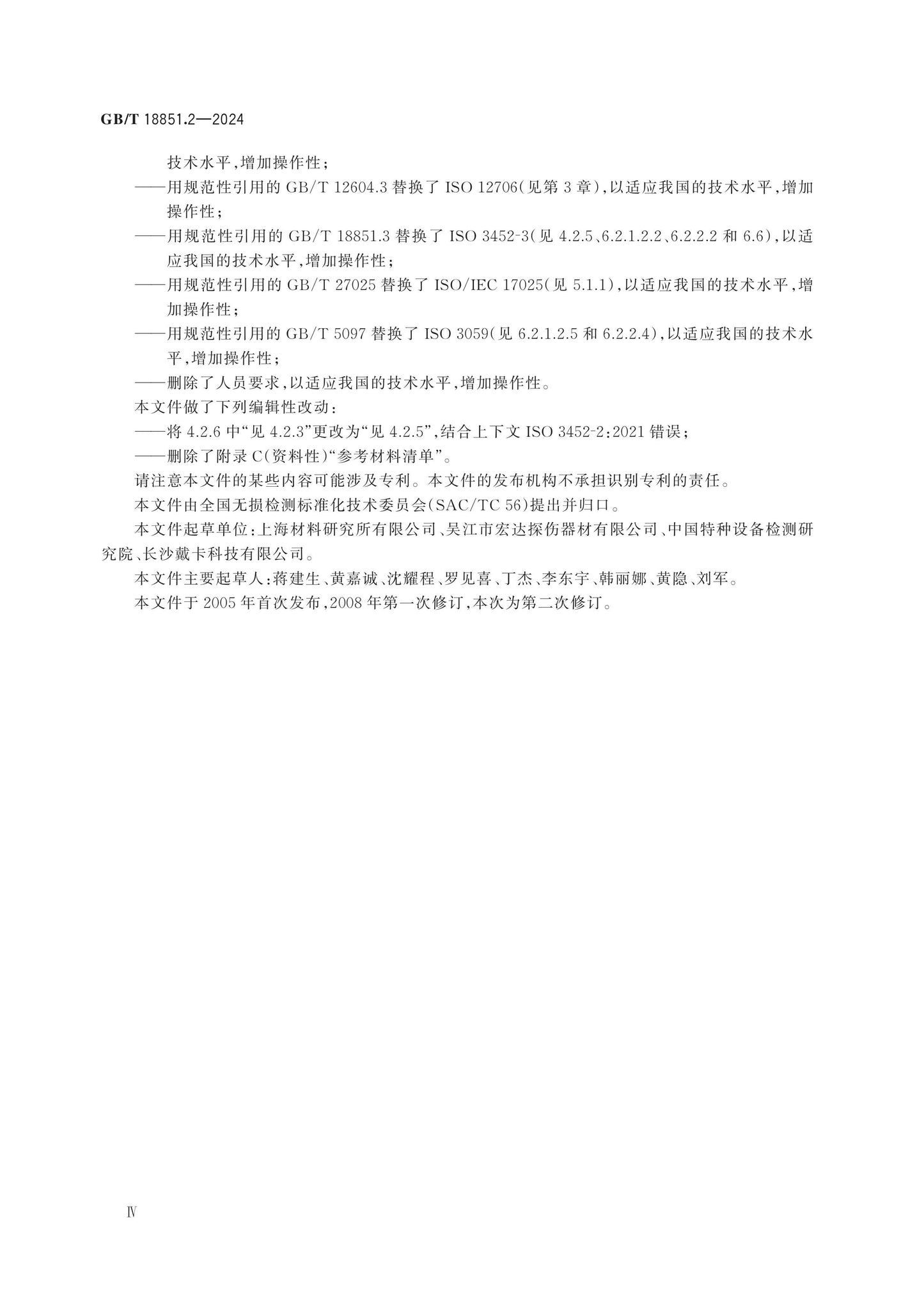GB/T 18851.2-2024 Page 4