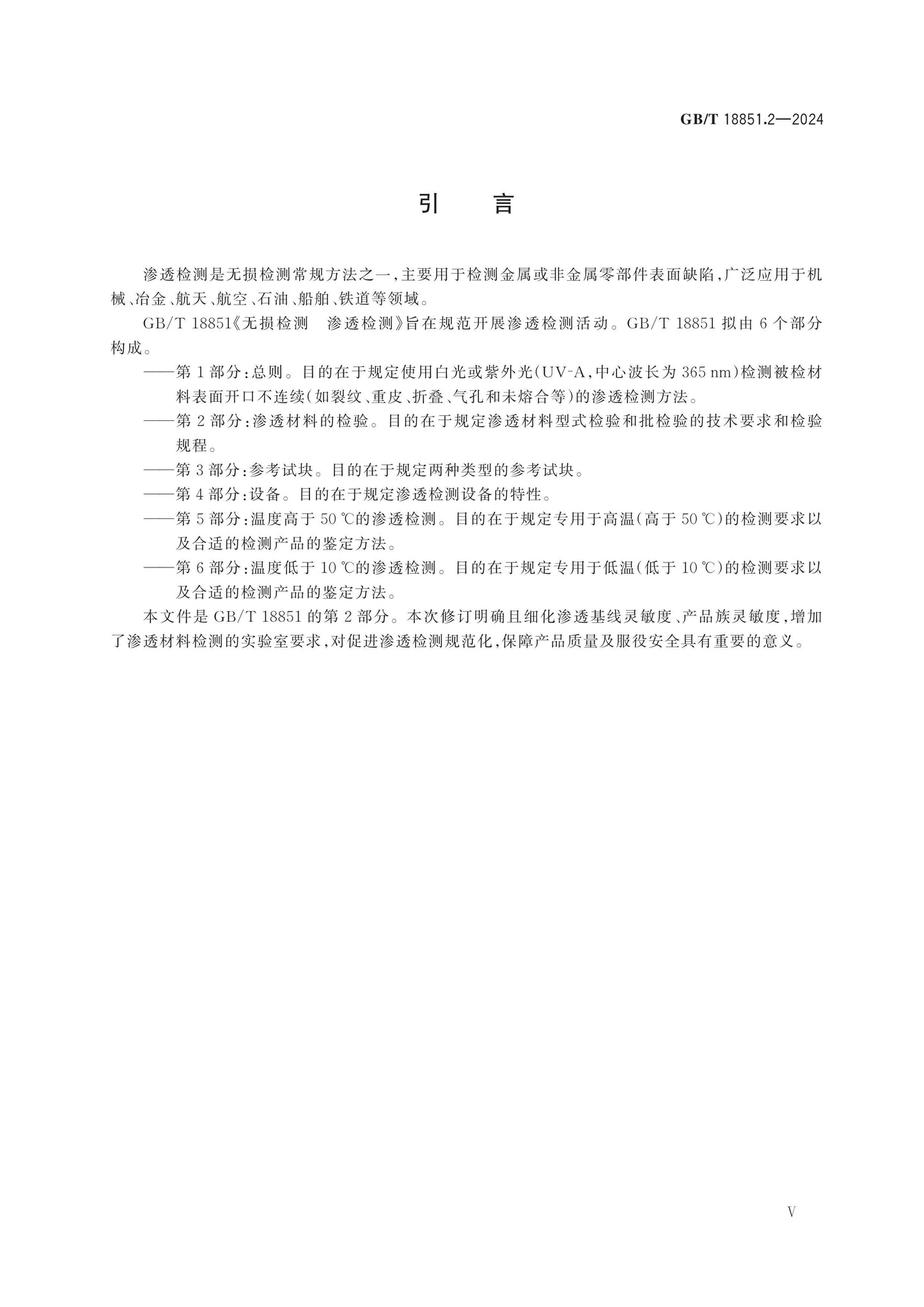 GB/T 18851.2-2024 Page 5