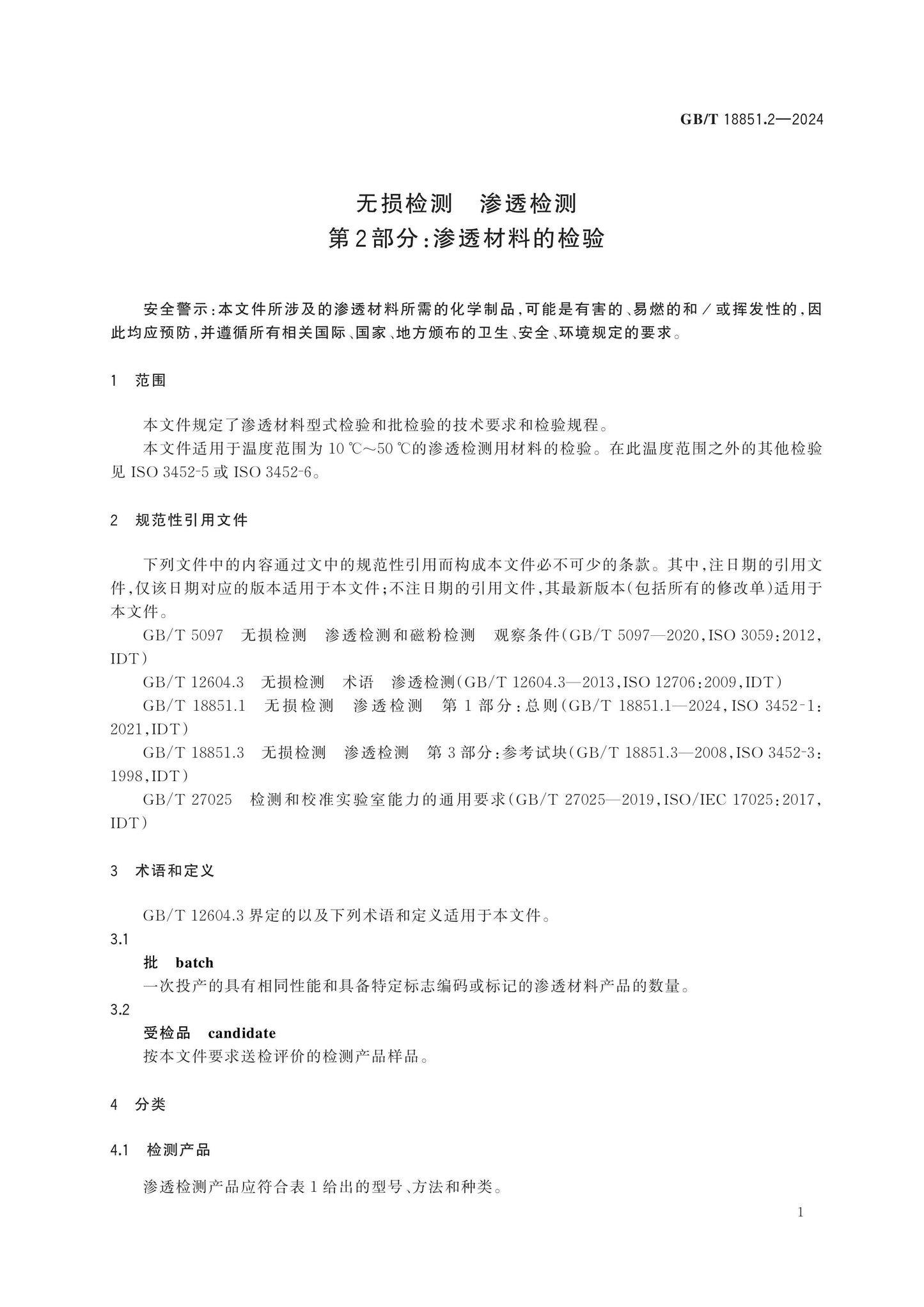GB/T 18851.2-2024 Page 6