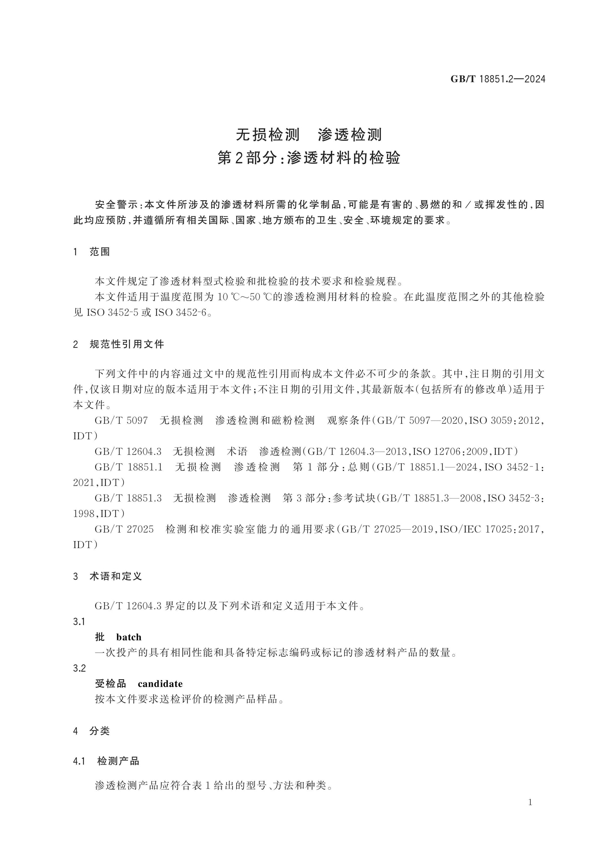 GB/T 18851.2-2024 Page 6