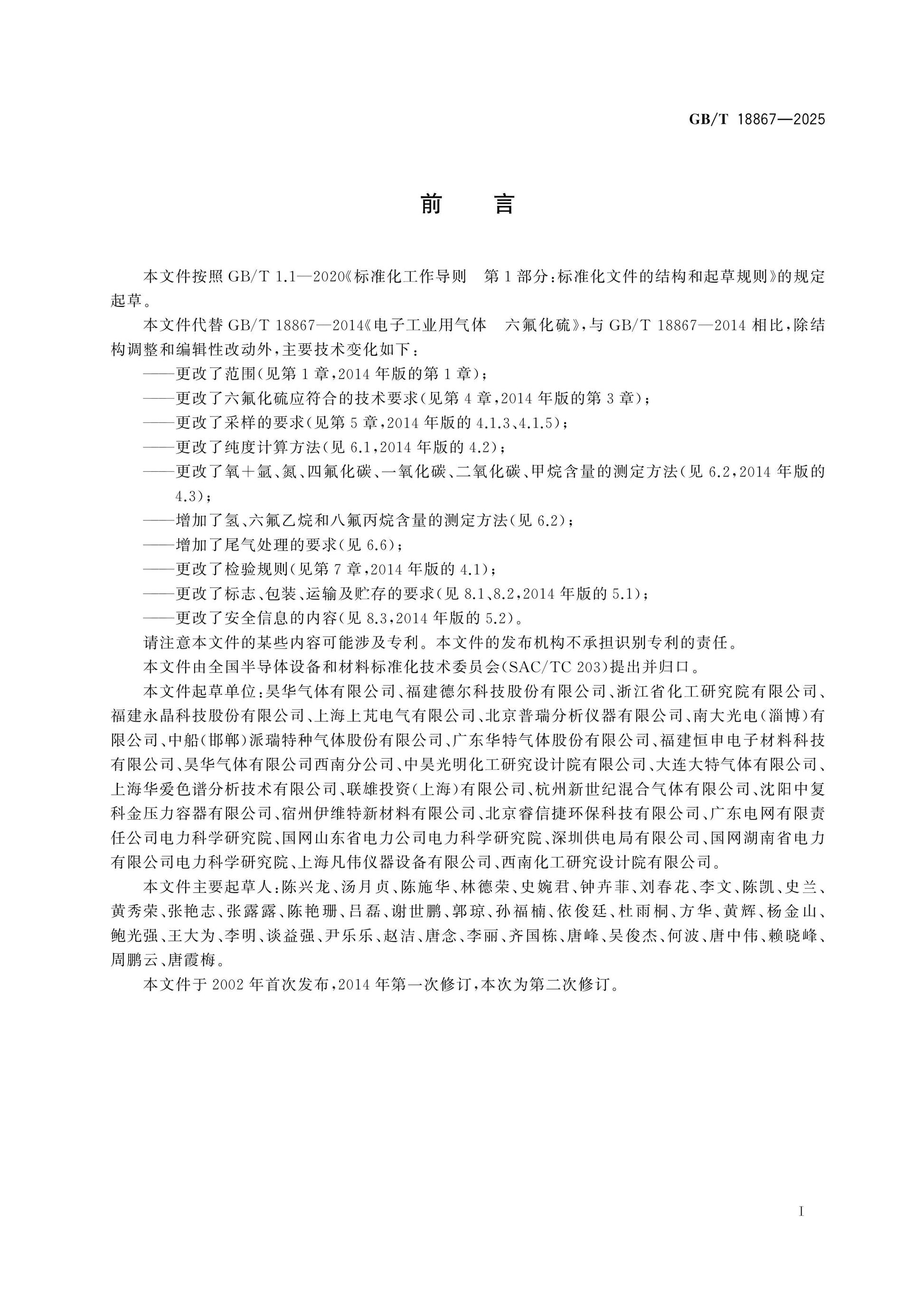 GB/T 18867-2025 Page 2