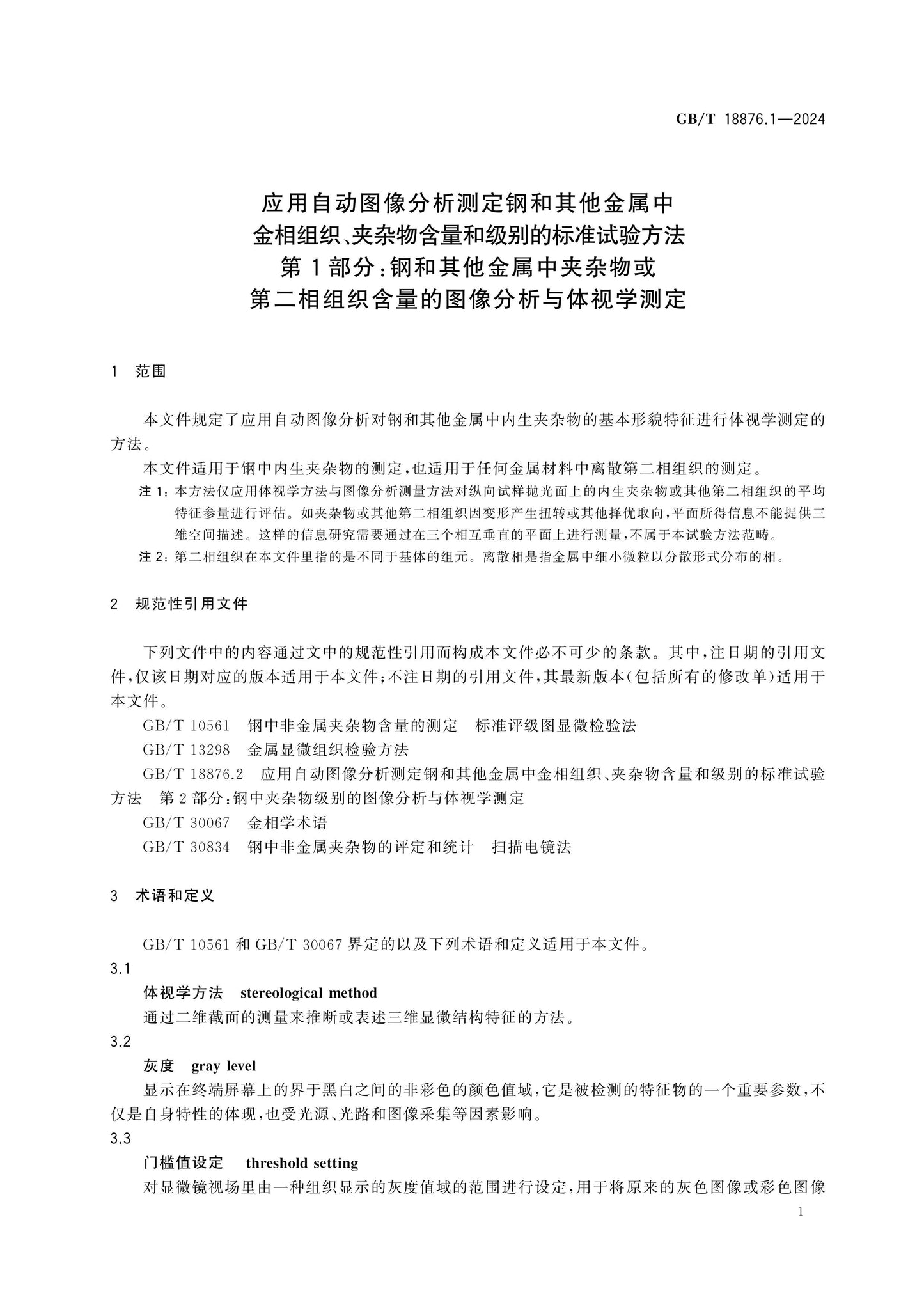 GB/T 18876.1-2024 Page 5