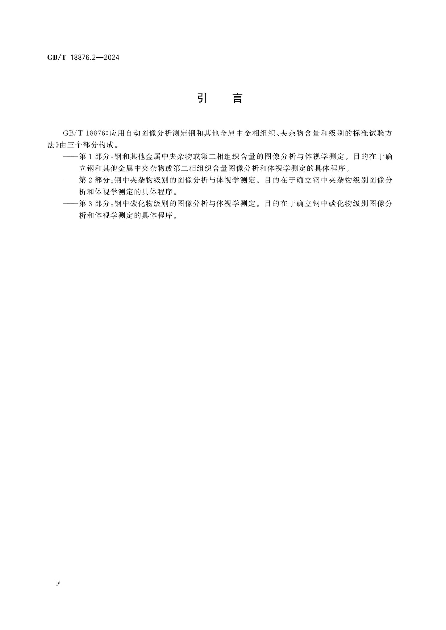 GB/T 18876.2-2024 Page 4