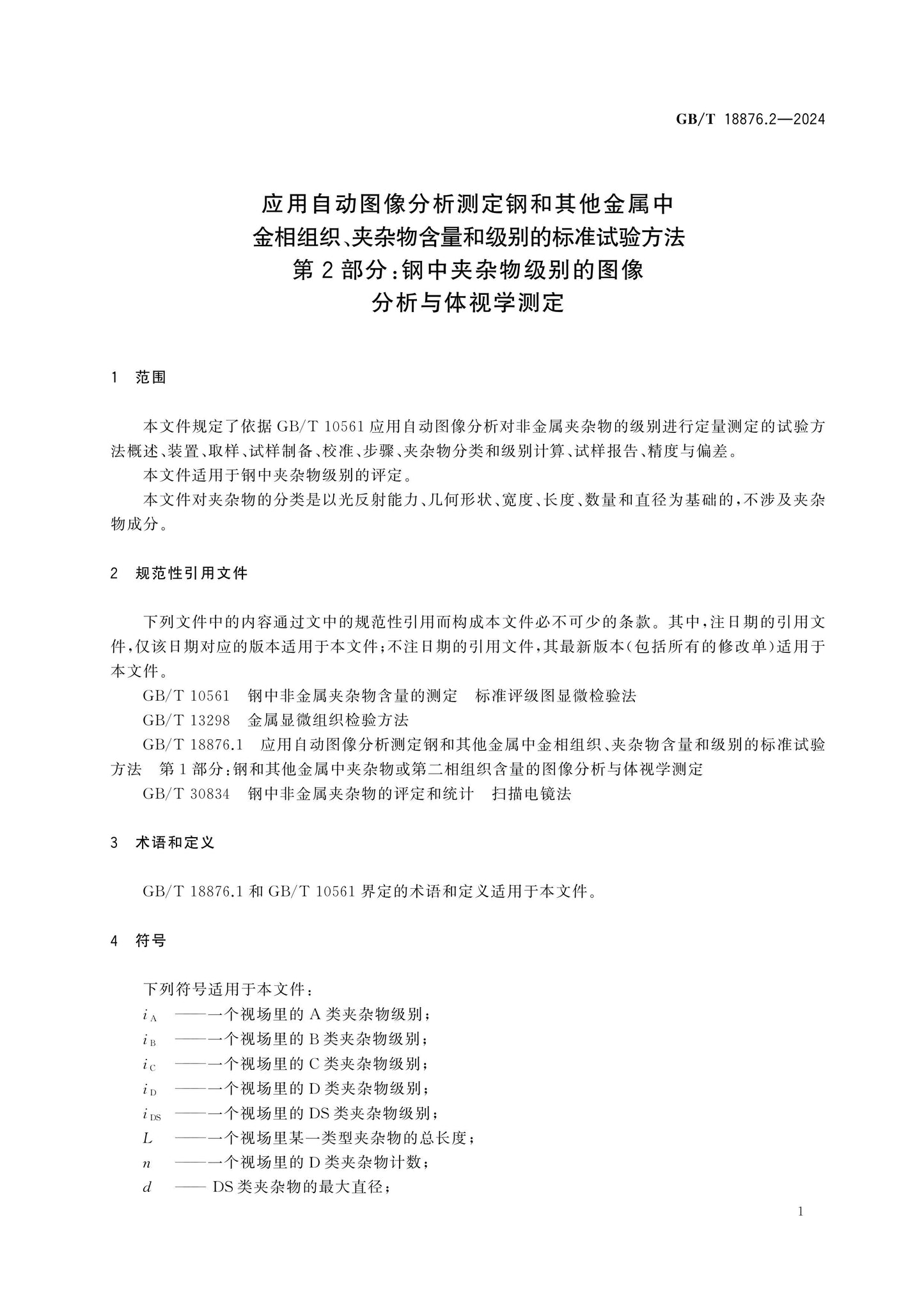 GB/T 18876.2-2024 Page 5