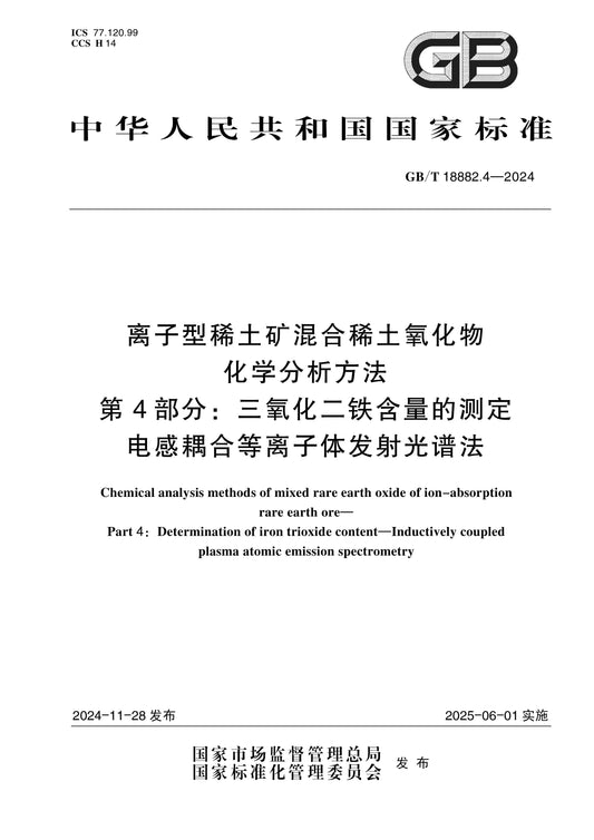 GB/T 18882.4-2024 Page 1