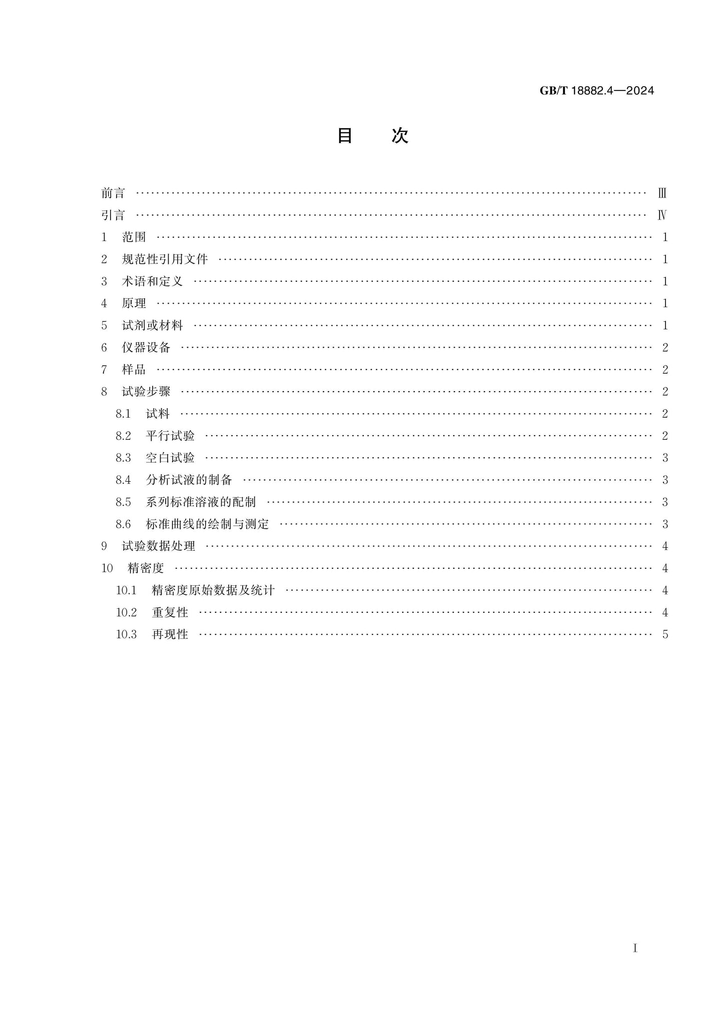 GB/T 18882.4-2024 Page 2