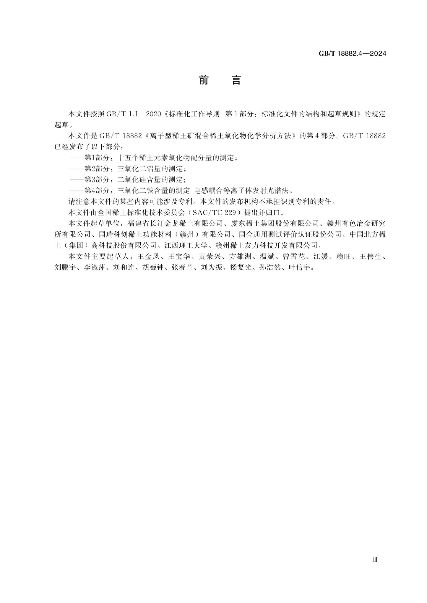 GB/T 18882.4-2024 Page 3