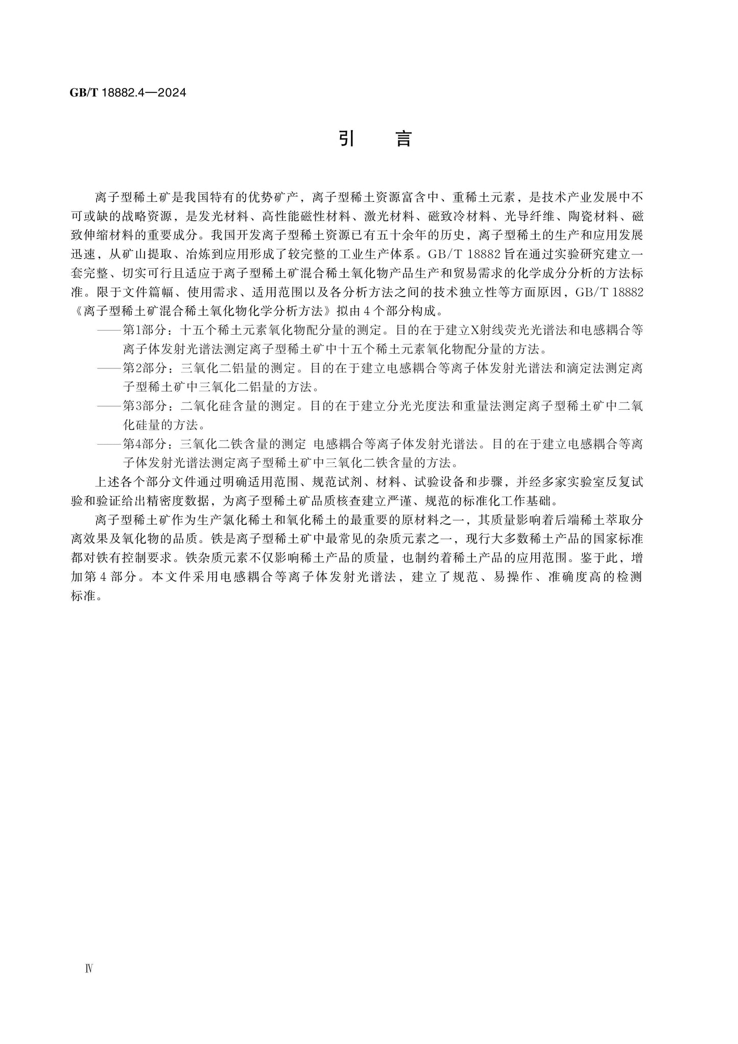 GB/T 18882.4-2024 Page 4