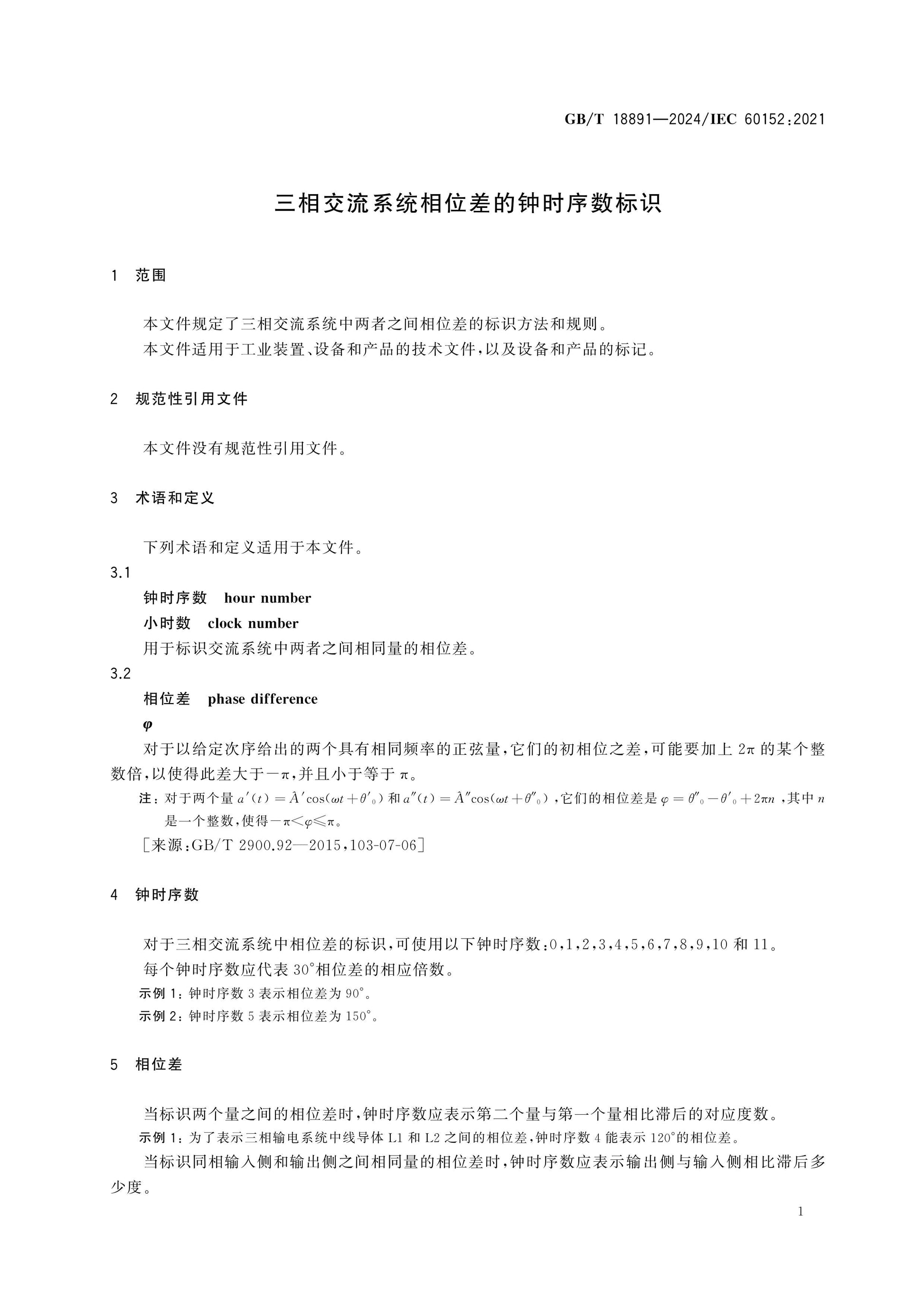 GB/T 18891-2024 Page 4