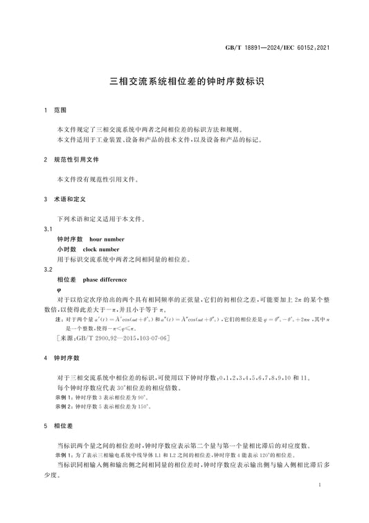 GB/T 18891-2024 Page 4