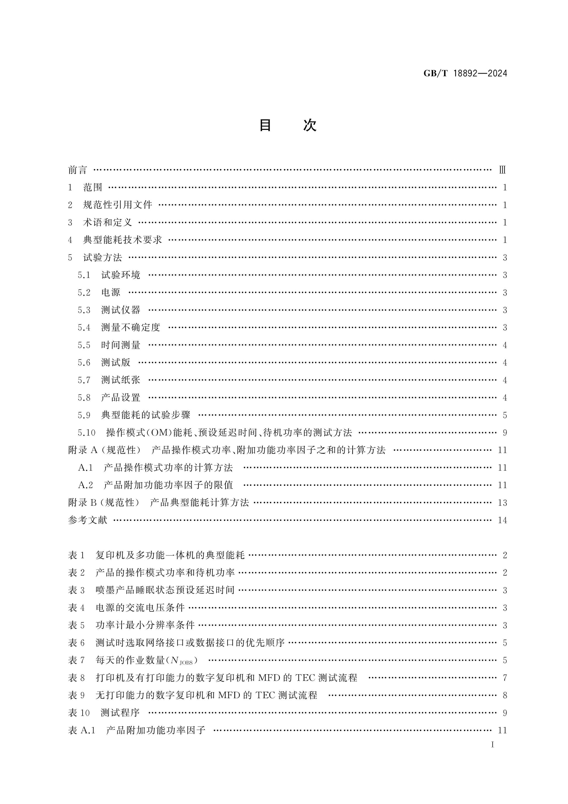 GB/T 18892-2024 Page 2