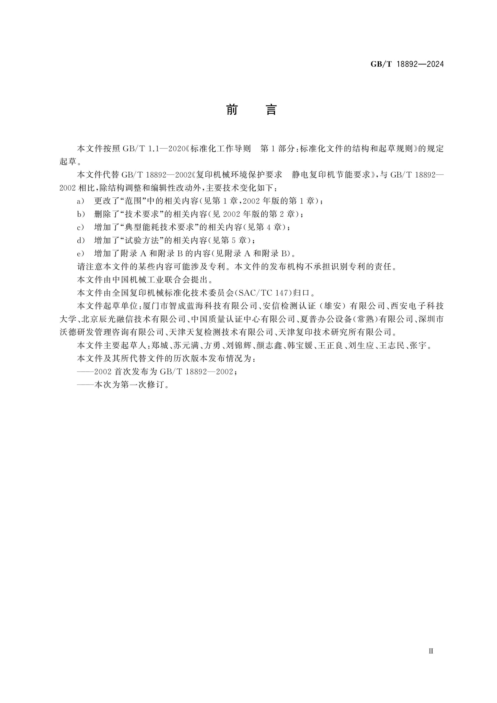 GB/T 18892-2024 Page 3