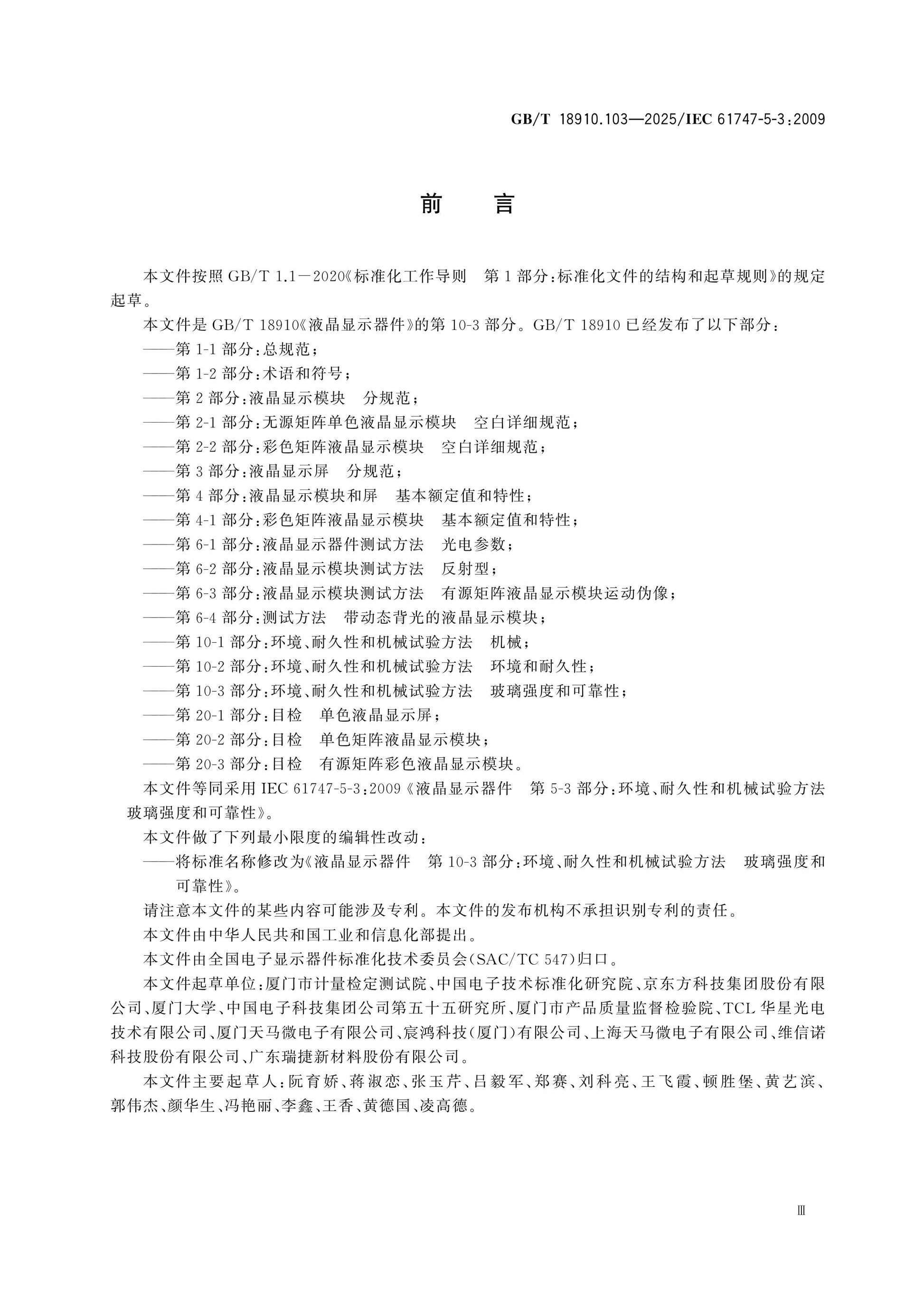 GB/T 18910.103-2025 Page 4