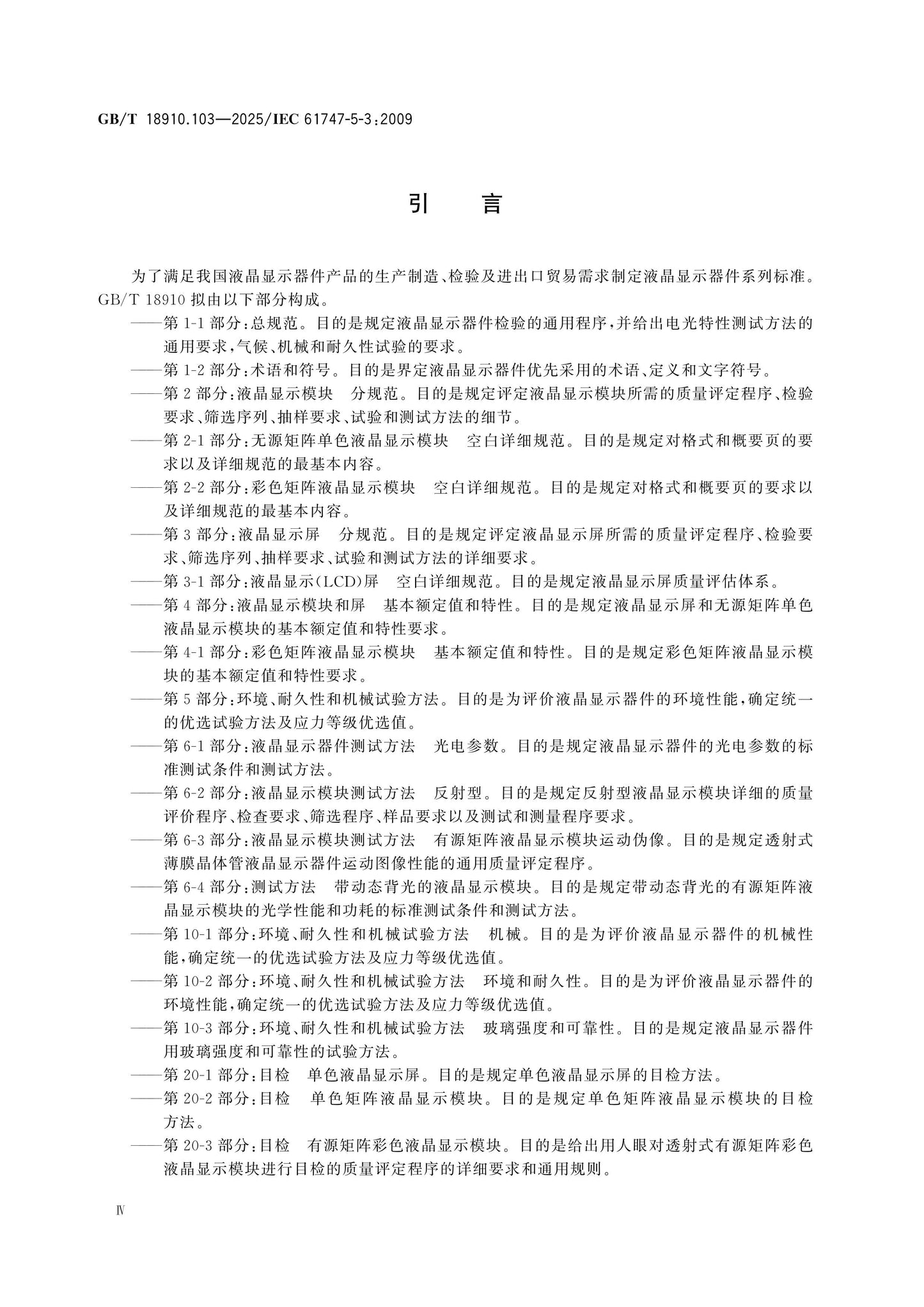GB/T 18910.103-2025 Page 5