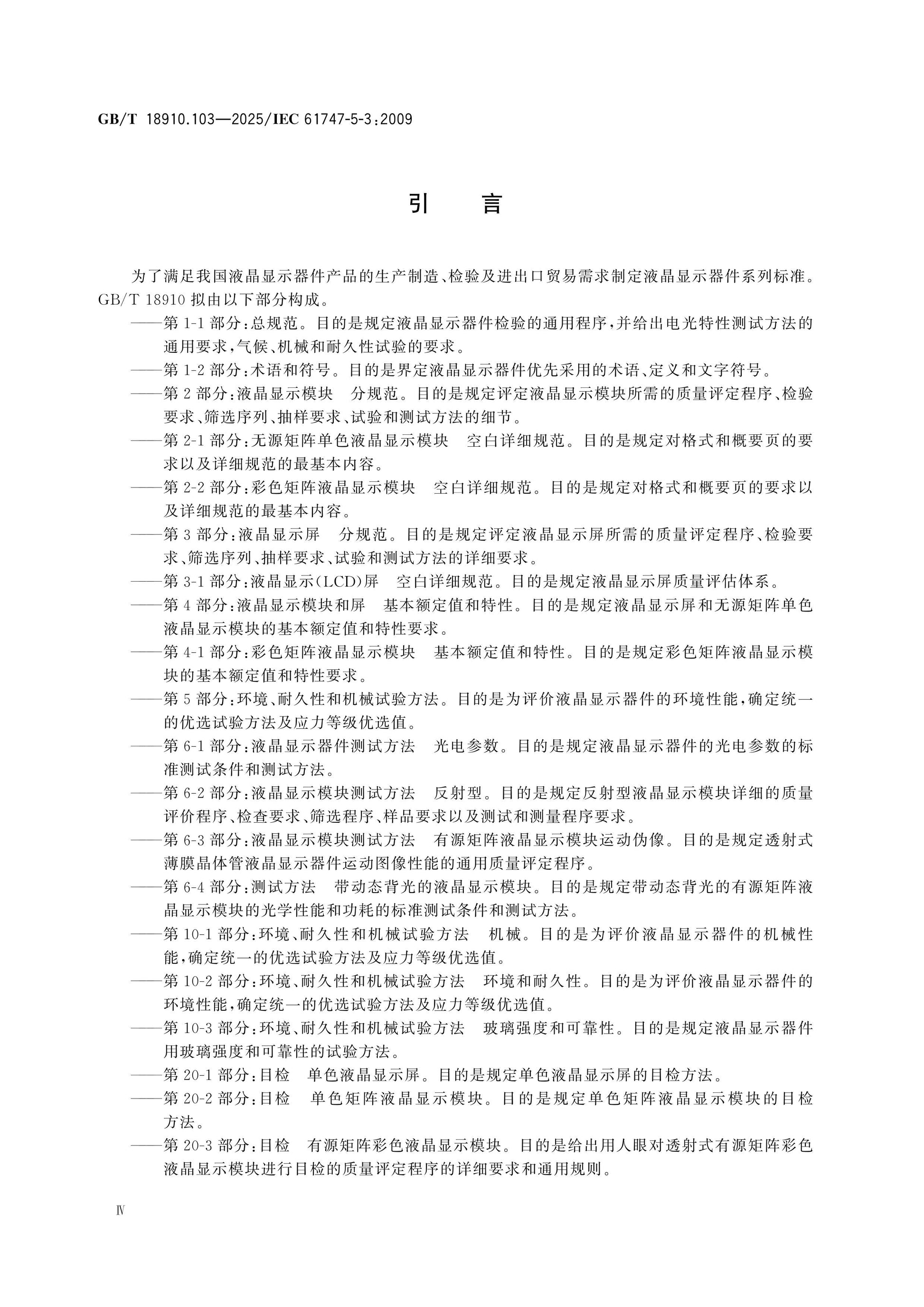 GB/T 18910.103-2025 Page 5