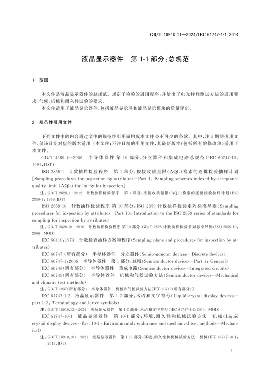 GB/T 18910.11-2024 Page 6
