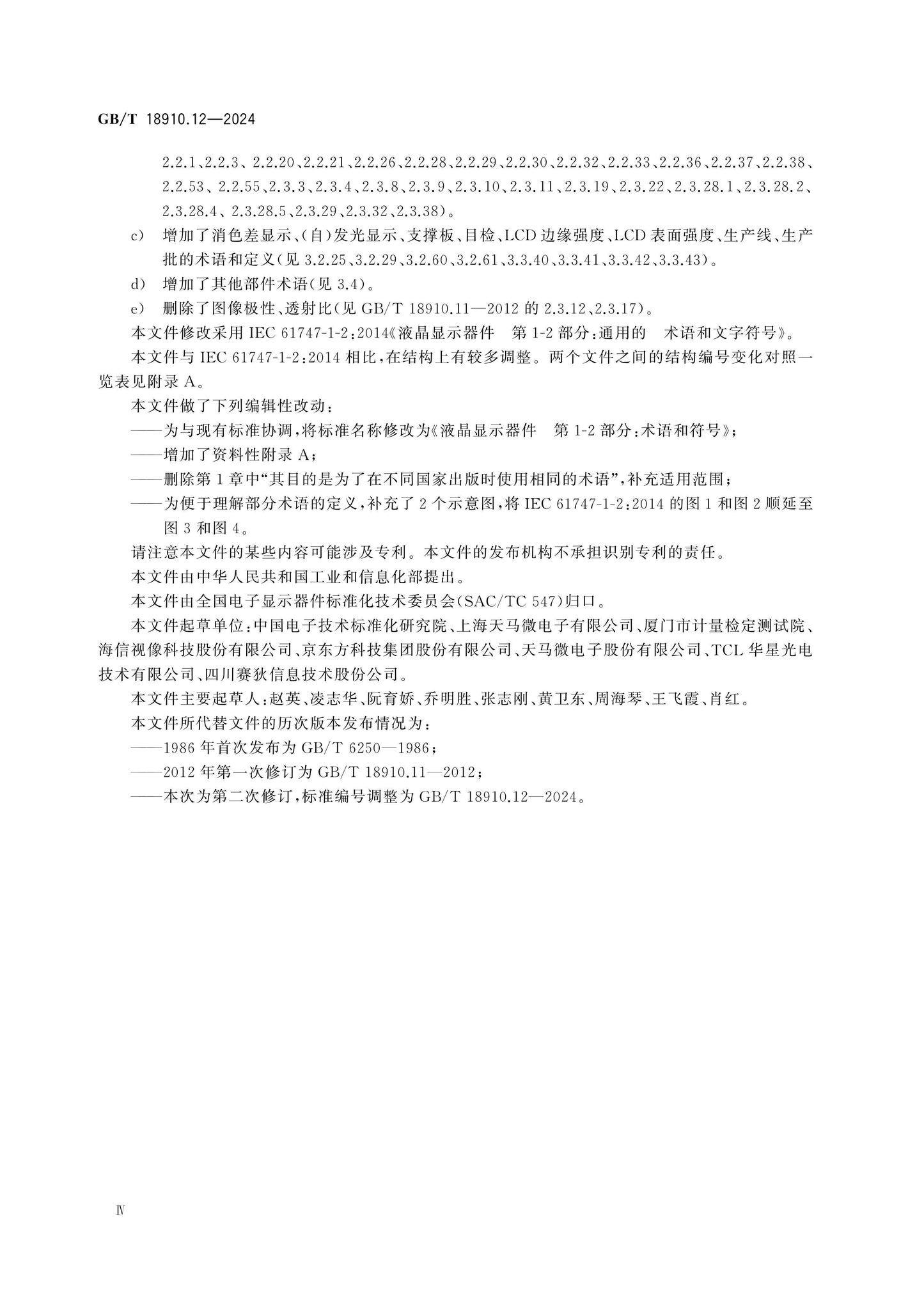 GB/T 18910.12-2024 Page 4