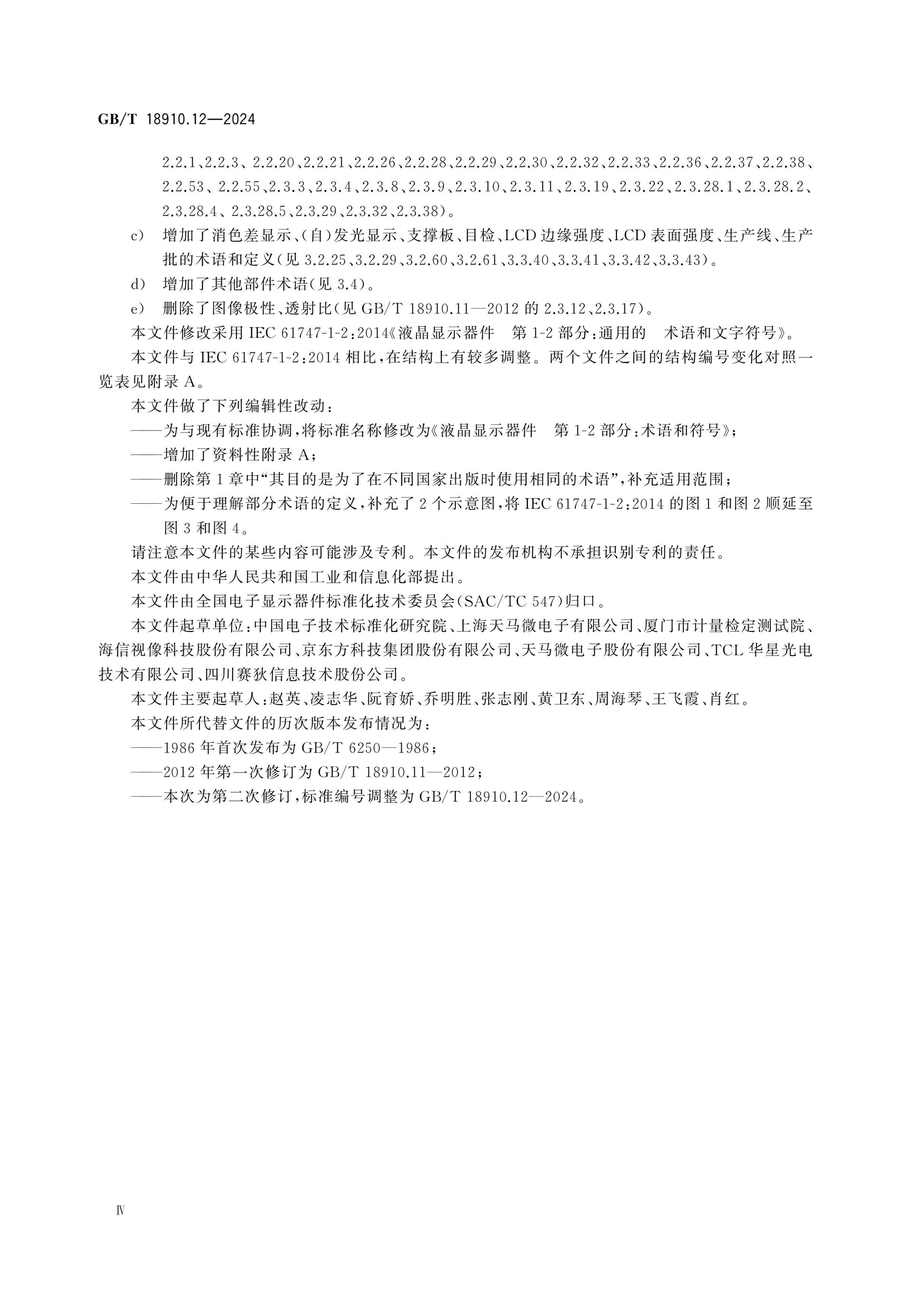 GB/T 18910.12-2024 Page 4
