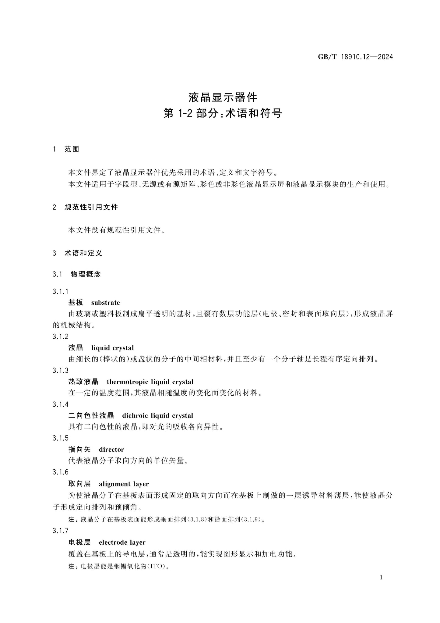GB/T 18910.12-2024 Page 6