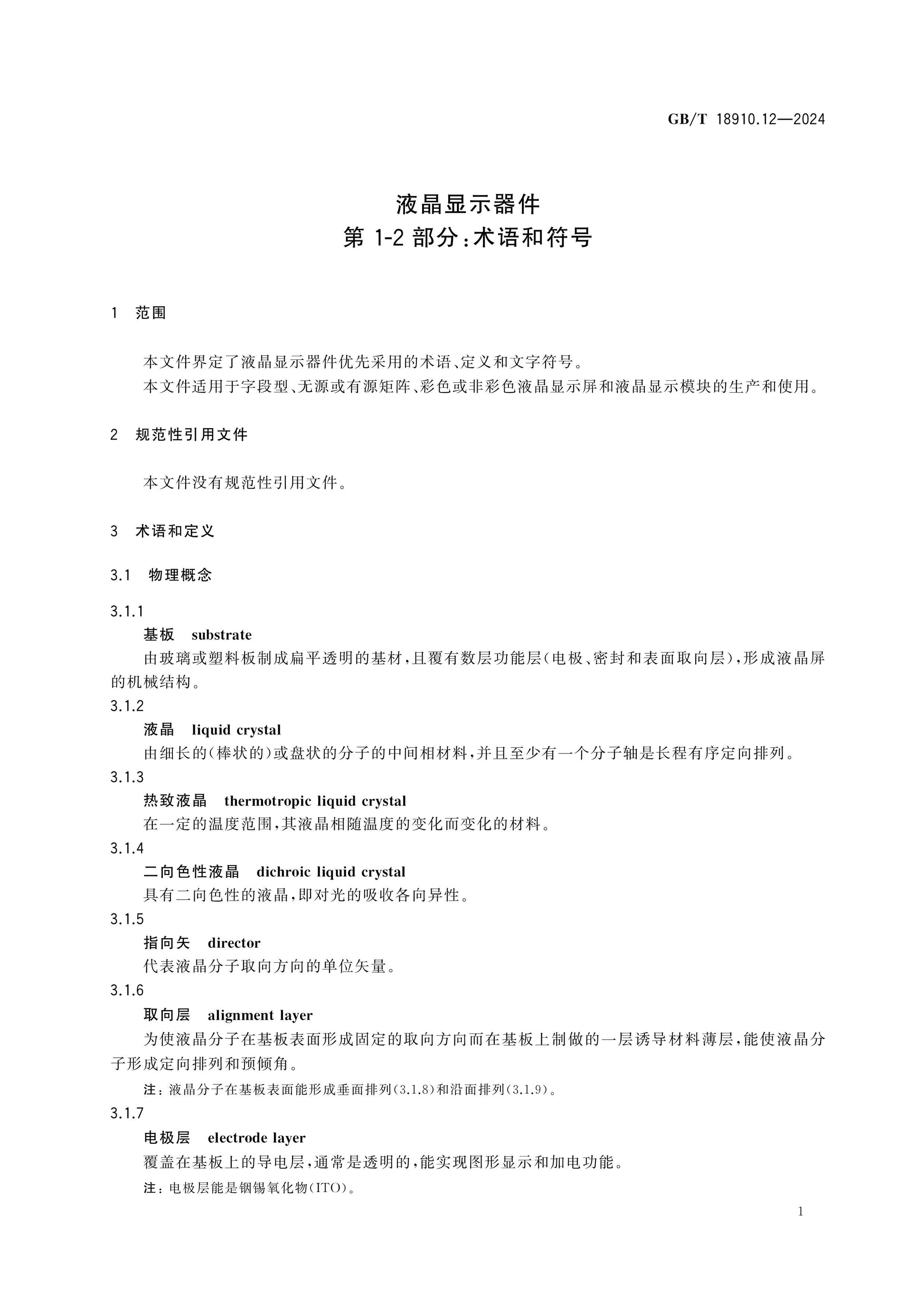 GB/T 18910.12-2024 Page 6