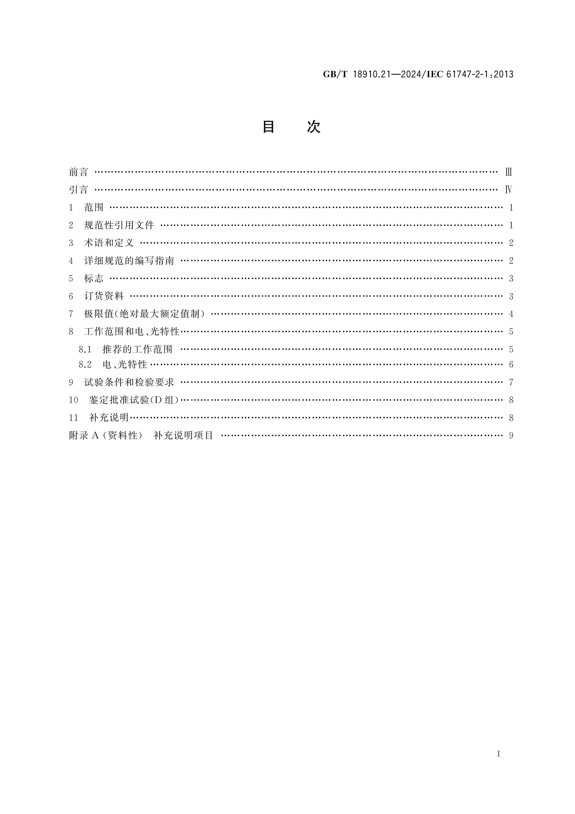 GB/T 18910.21-2024 Page 2
