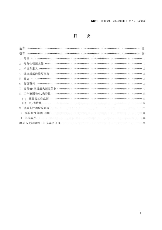 GB/T 18910.21-2024 Page 2