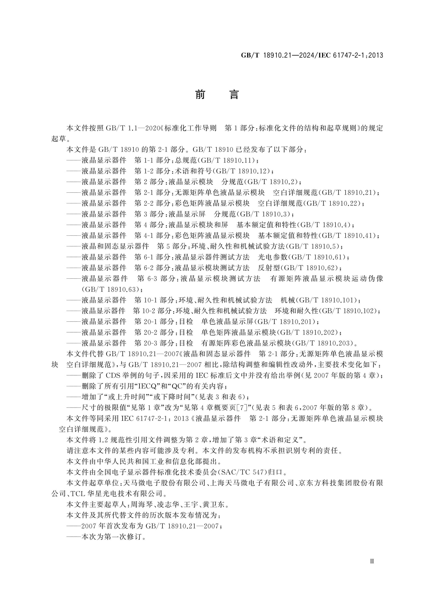GB/T 18910.21-2024 Page 3