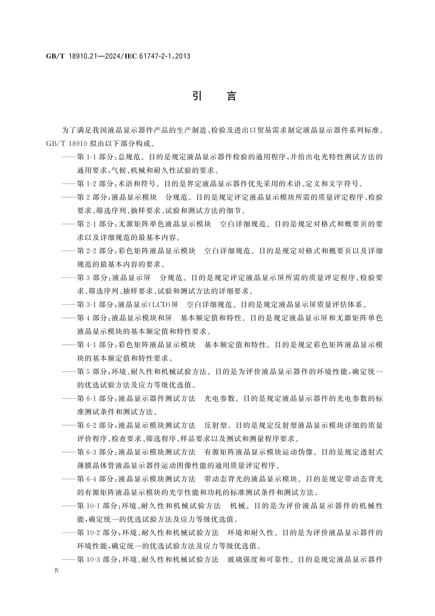 GB/T 18910.21-2024 Page 4