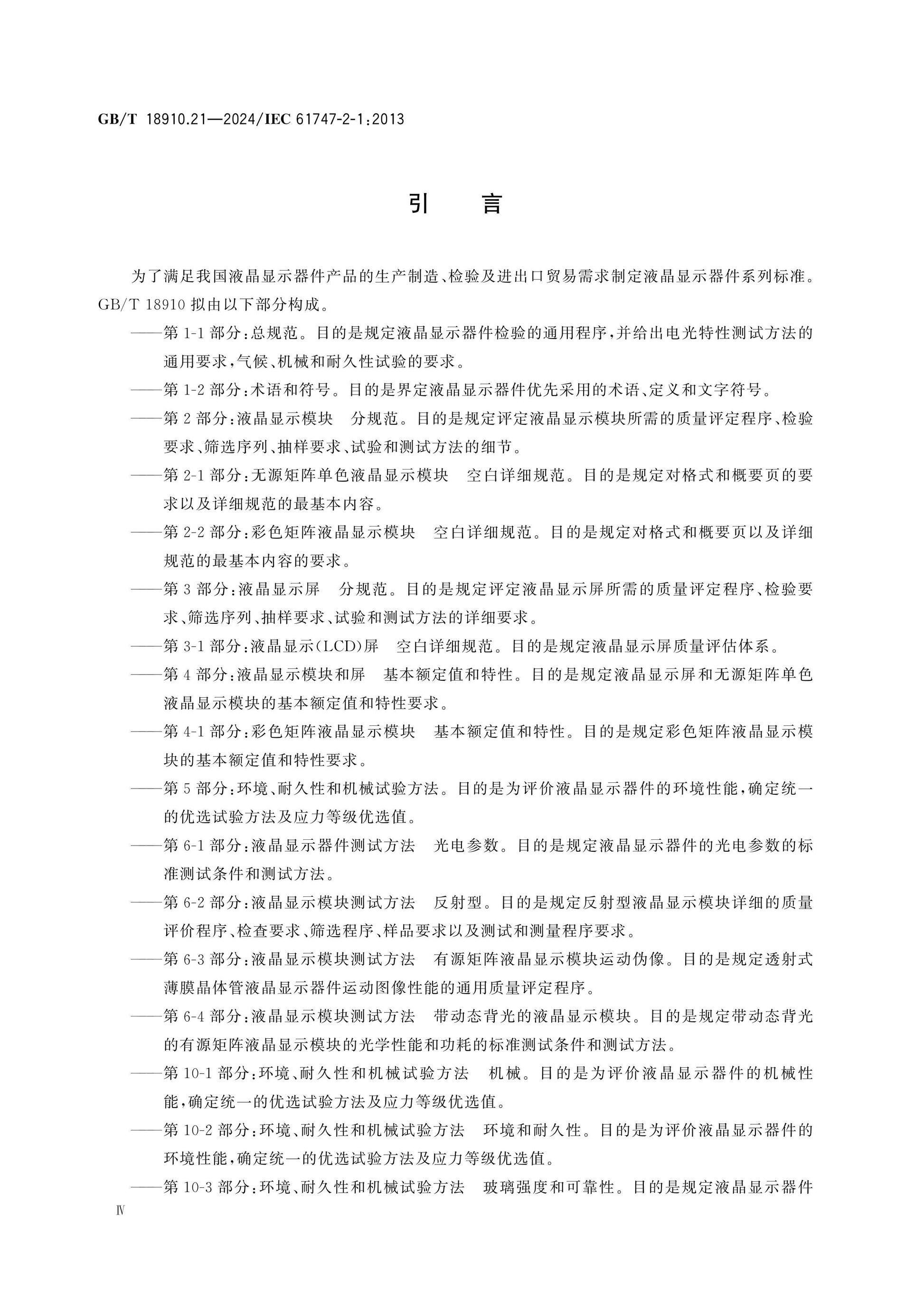 GB/T 18910.21-2024 Page 4