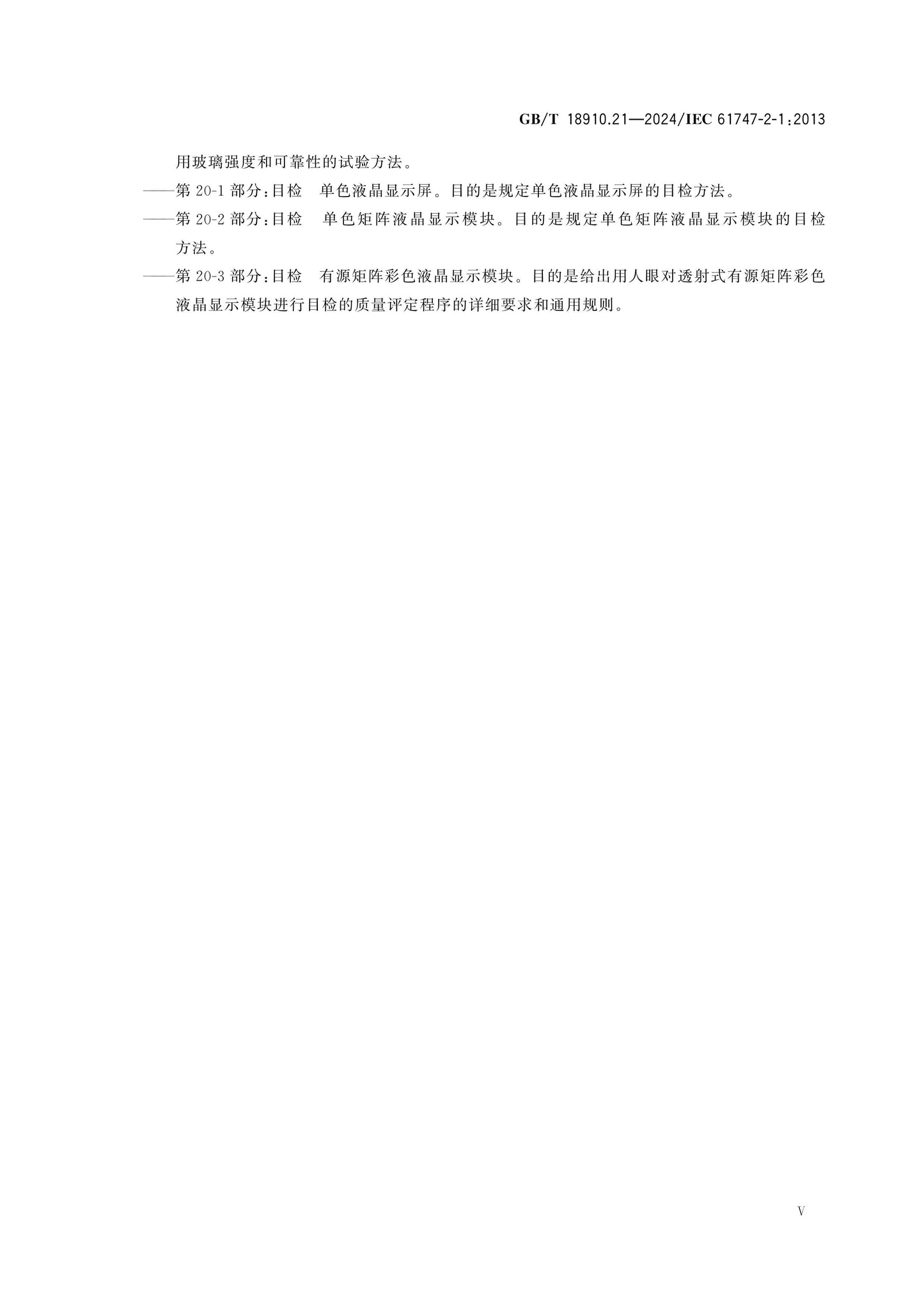 GB/T 18910.21-2024 Page 5