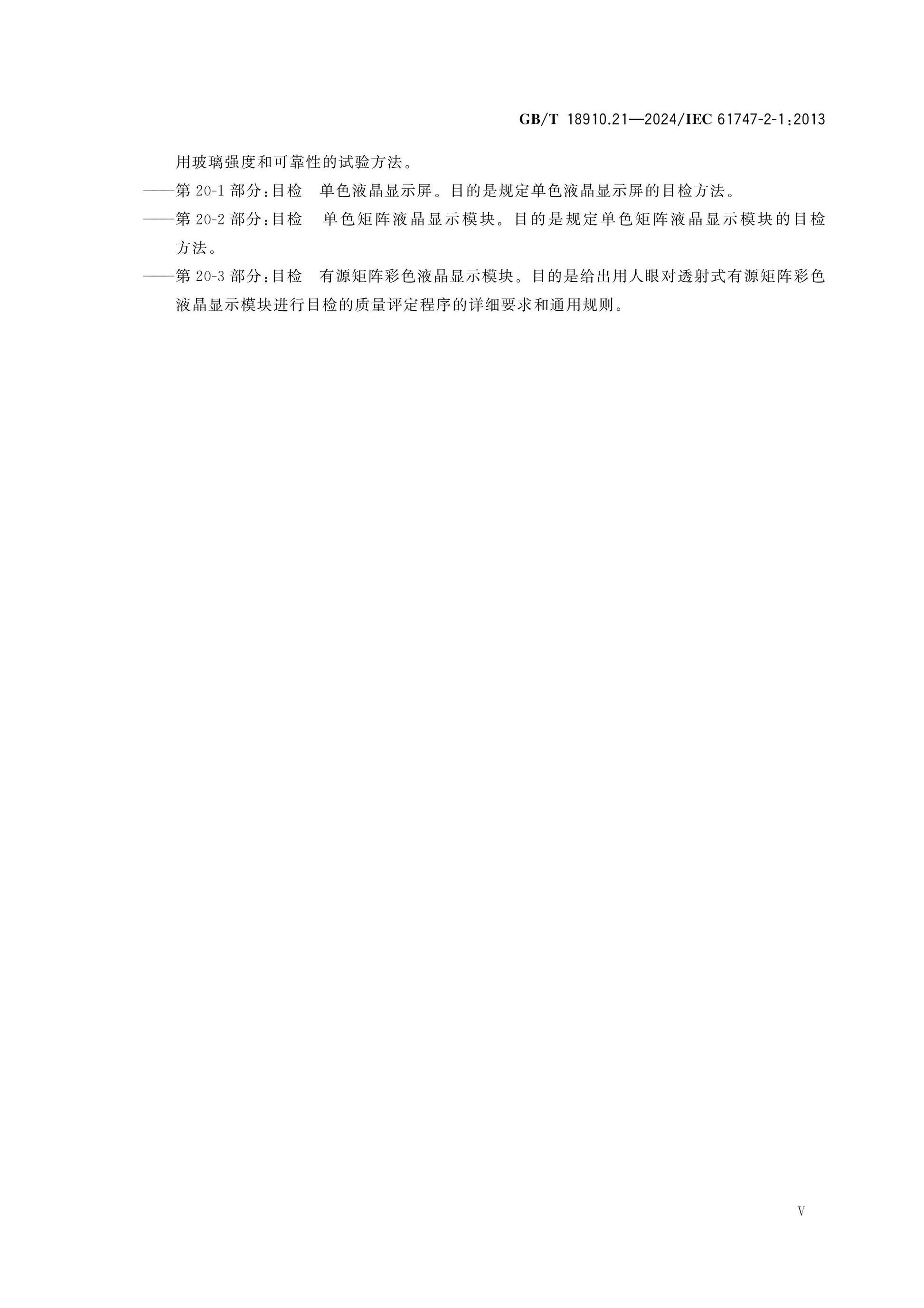 GB/T 18910.21-2024 Page 5
