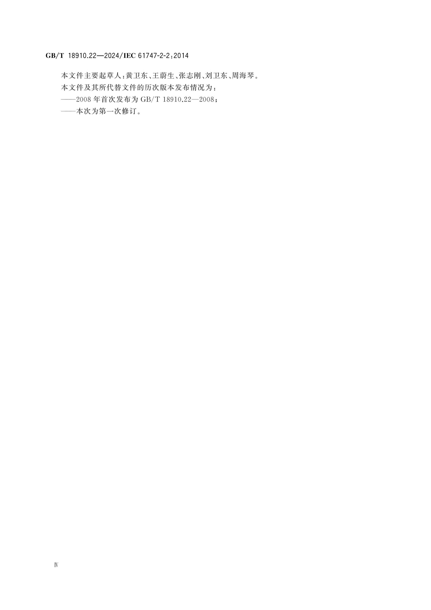 GB/T 18910.22-2024 Page 4