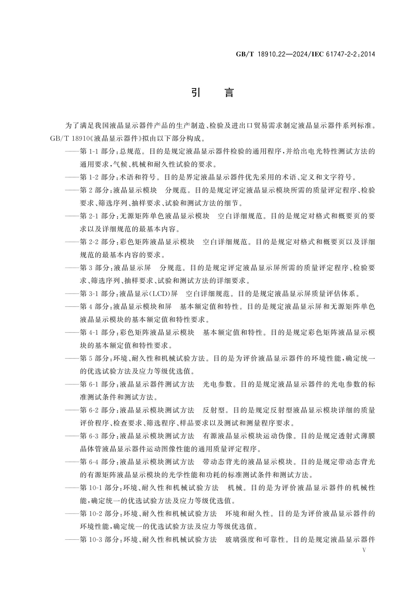 GB/T 18910.22-2024 Page 5
