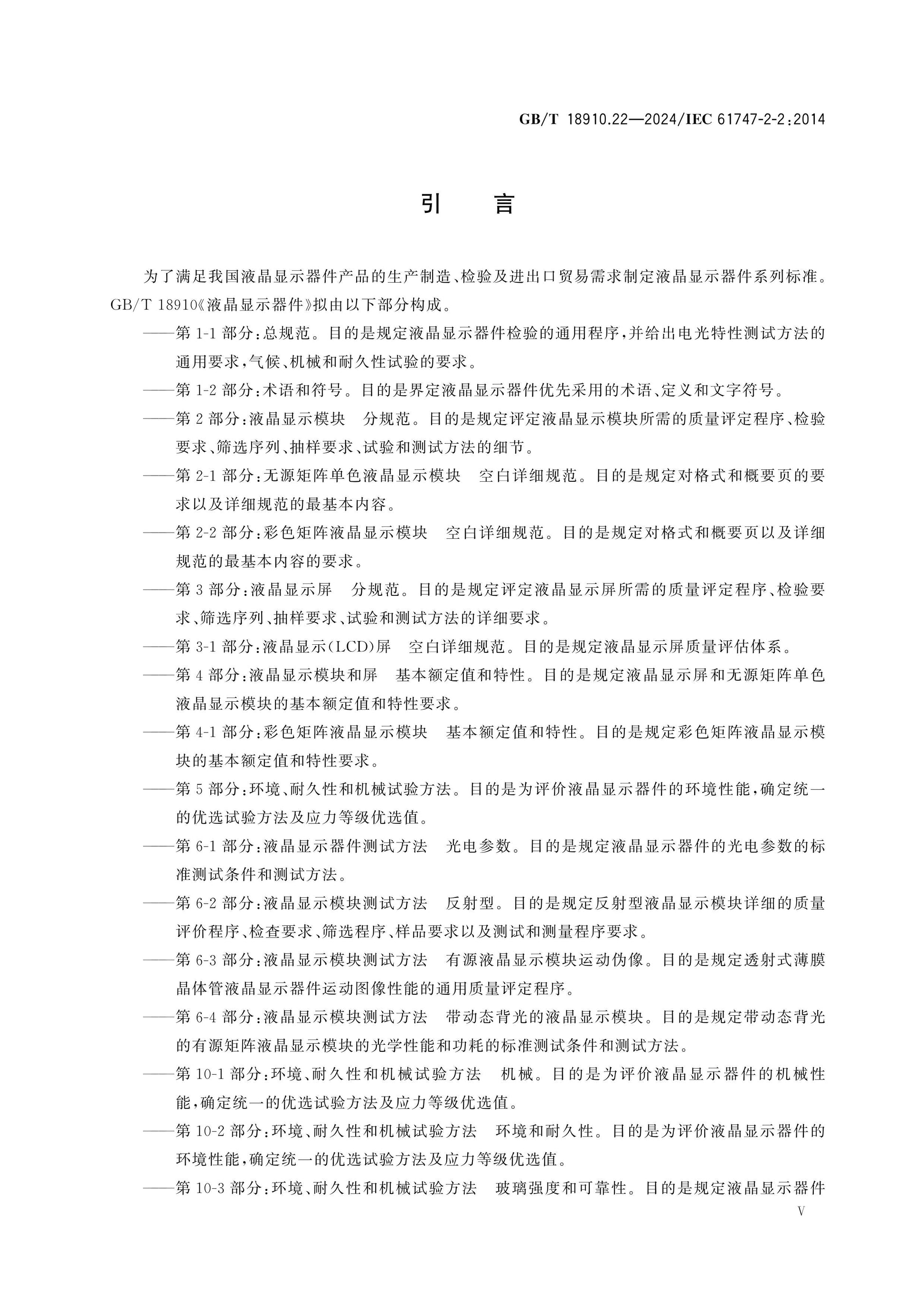 GB/T 18910.22-2024 Page 5