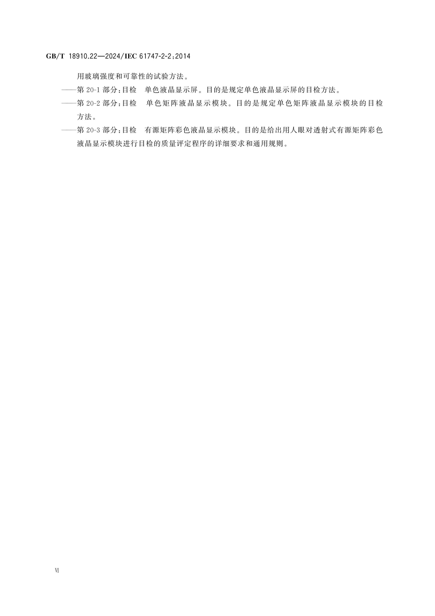 GB/T 18910.22-2024 Page 6