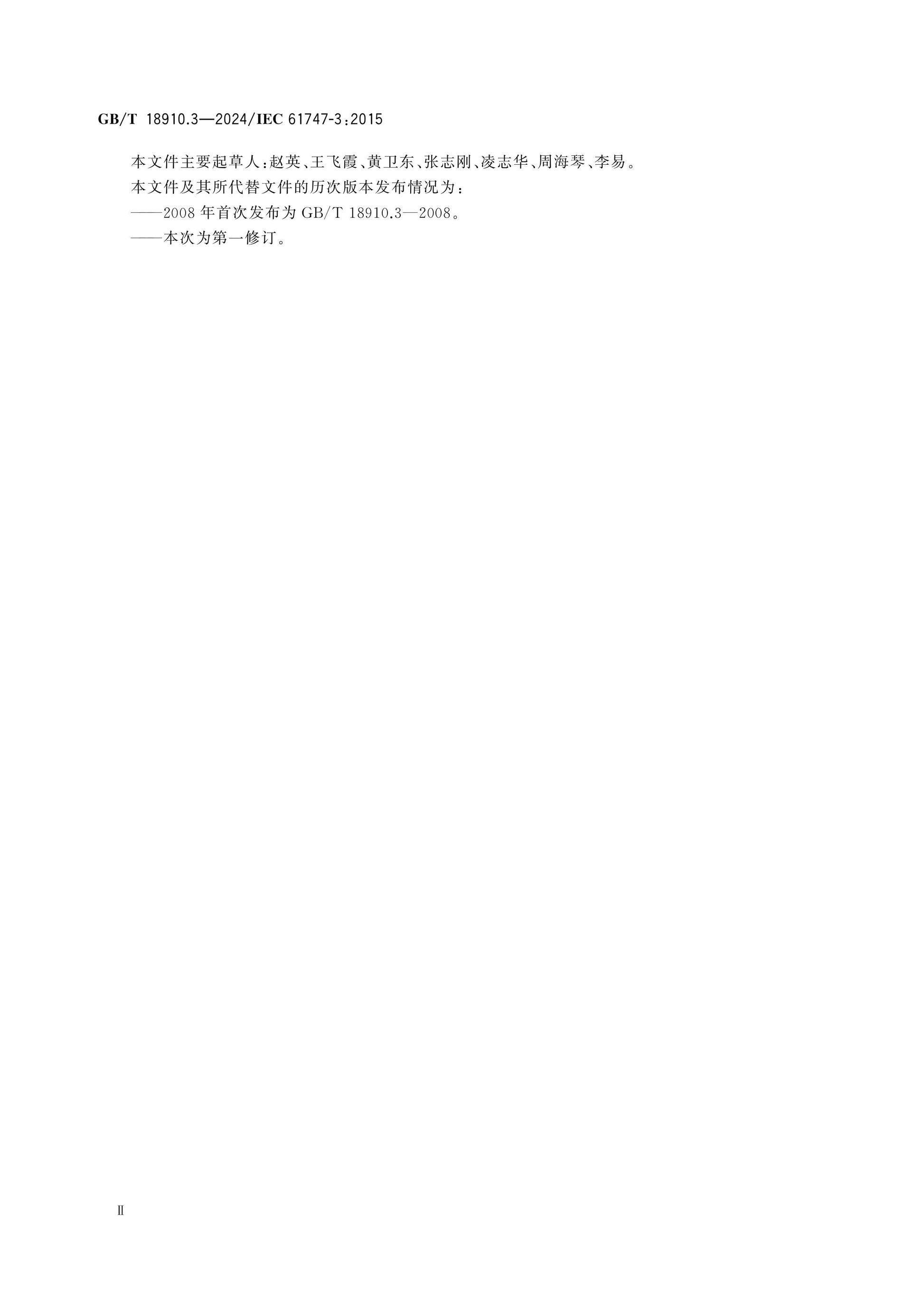 GB/T 18910.3-2024 Page 3