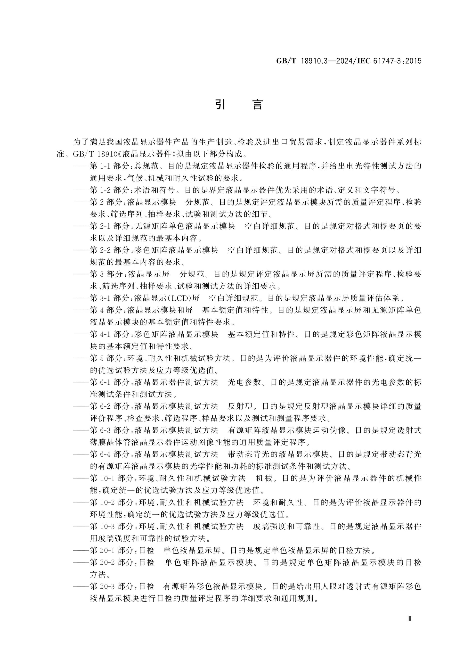 GB/T 18910.3-2024 Page 4