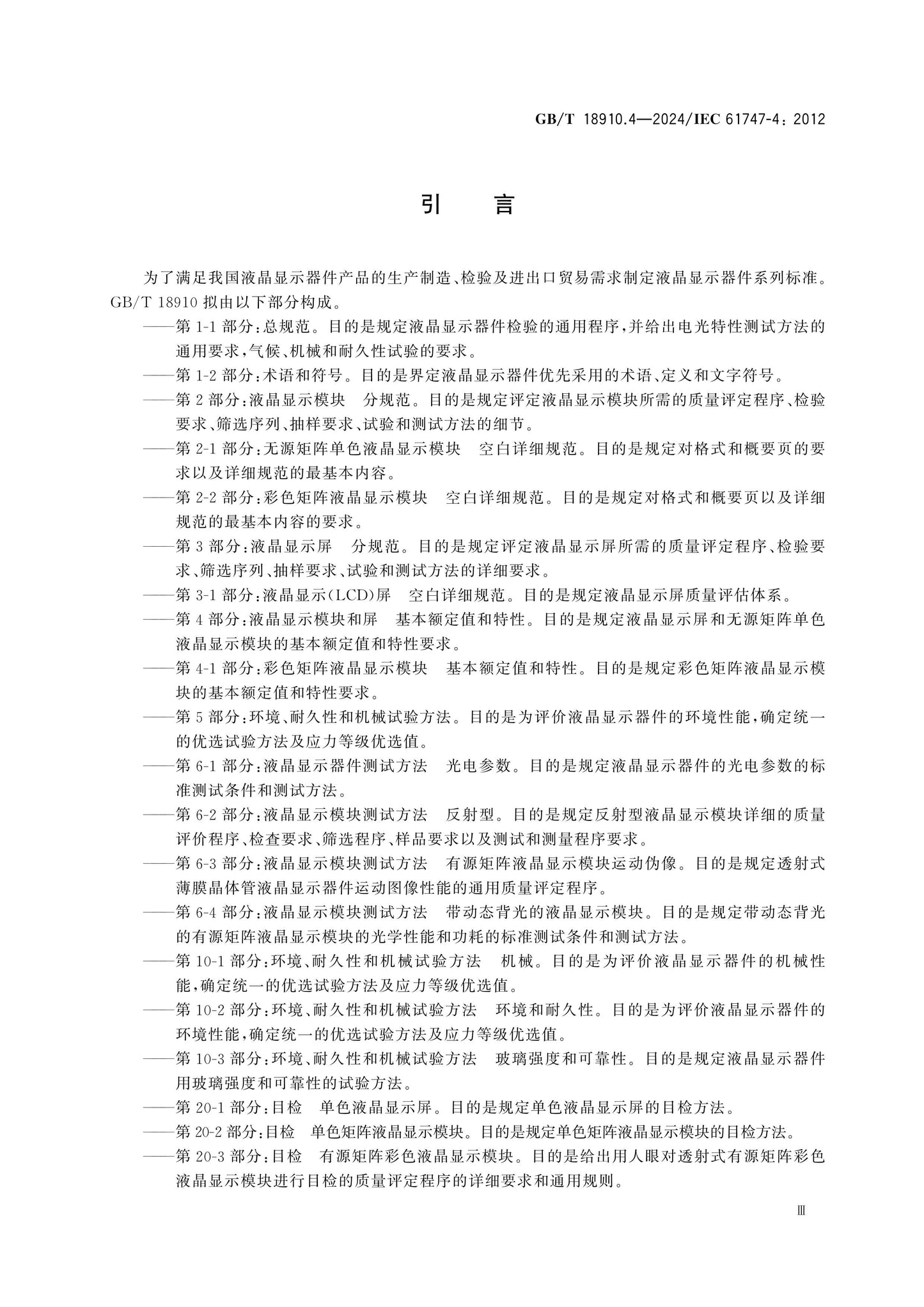 GB/T 18910.4-2024 Page 5