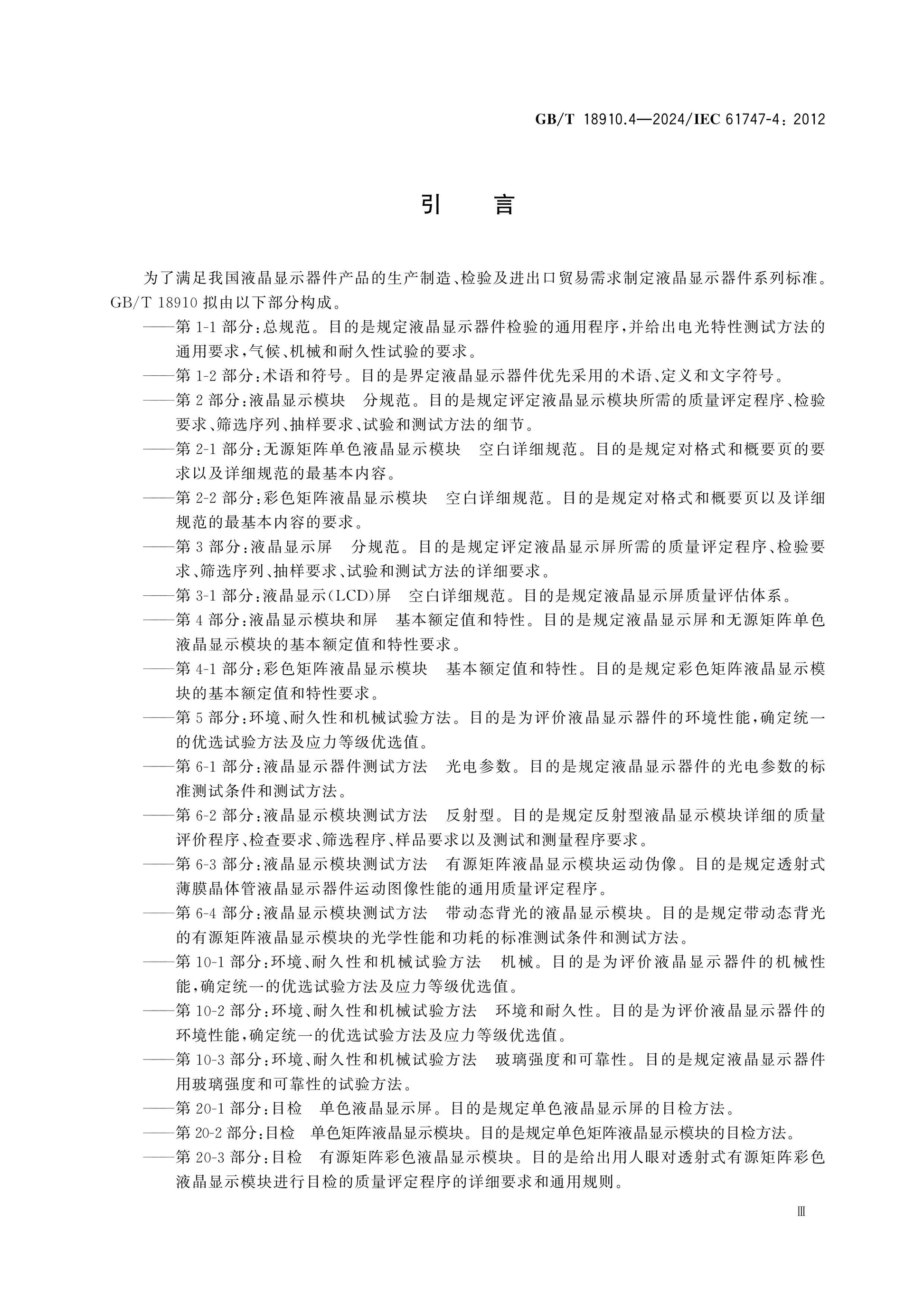 GB/T 18910.4-2024 Page 5