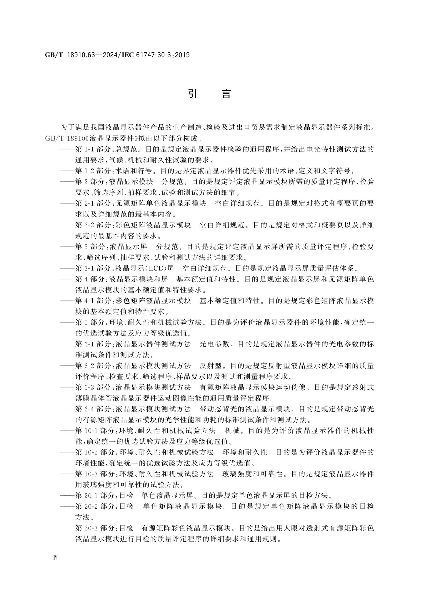 GB/T 18910.63-2024 Page 5