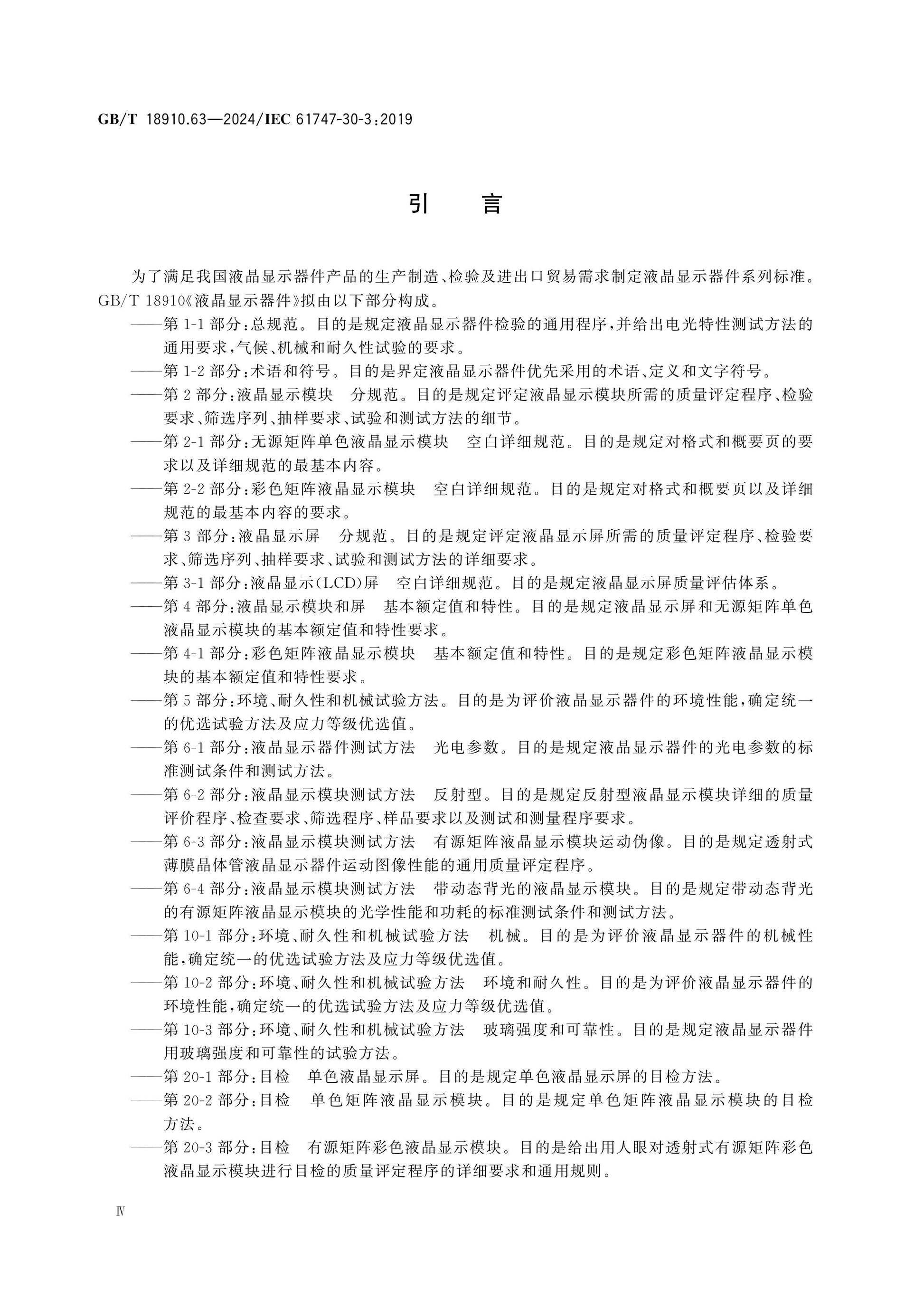 GB/T 18910.63-2024 Page 5