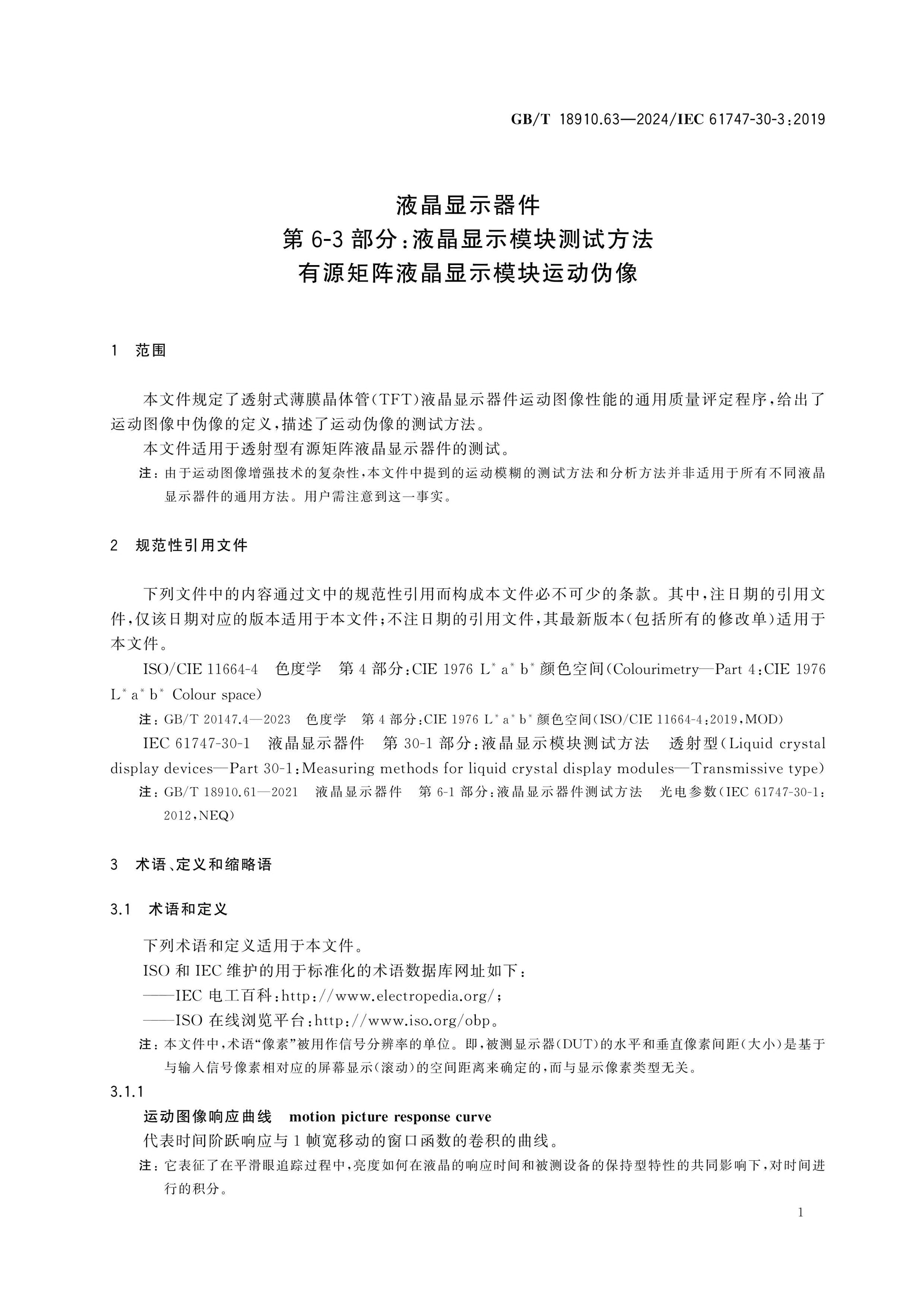 GB/T 18910.63-2024 Page 6