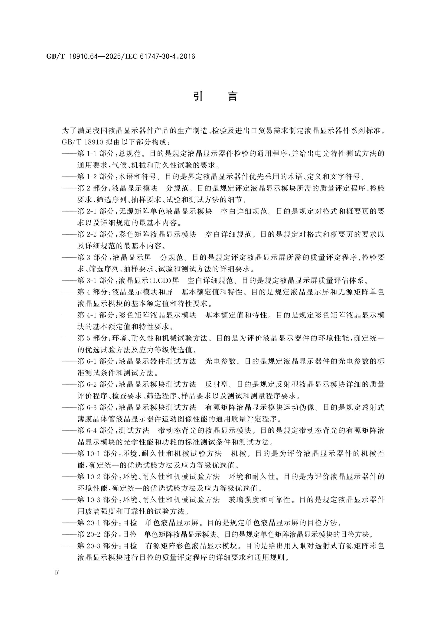 GB/T 18910.64-2025 Page 5
