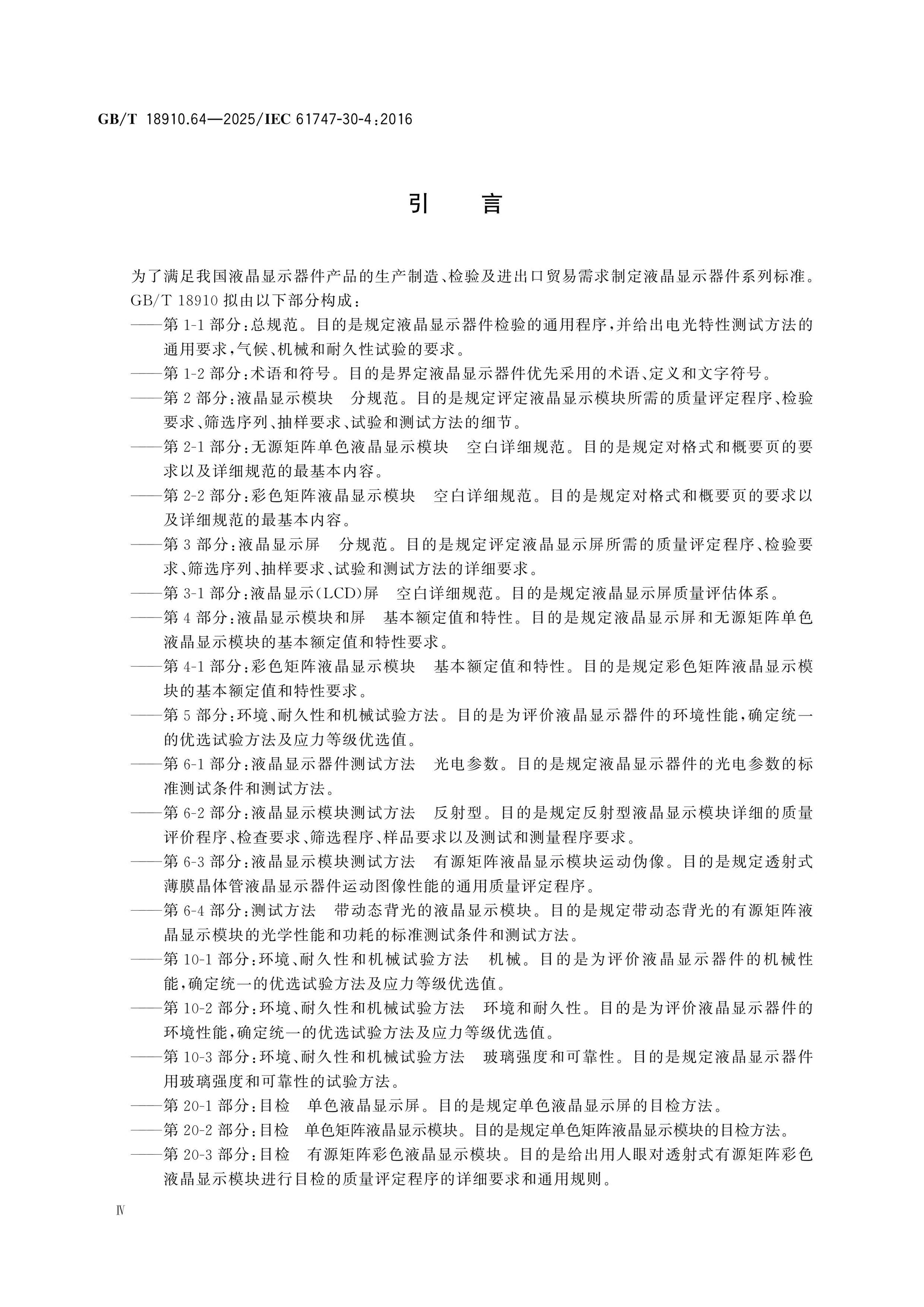 GB/T 18910.64-2025 Page 5