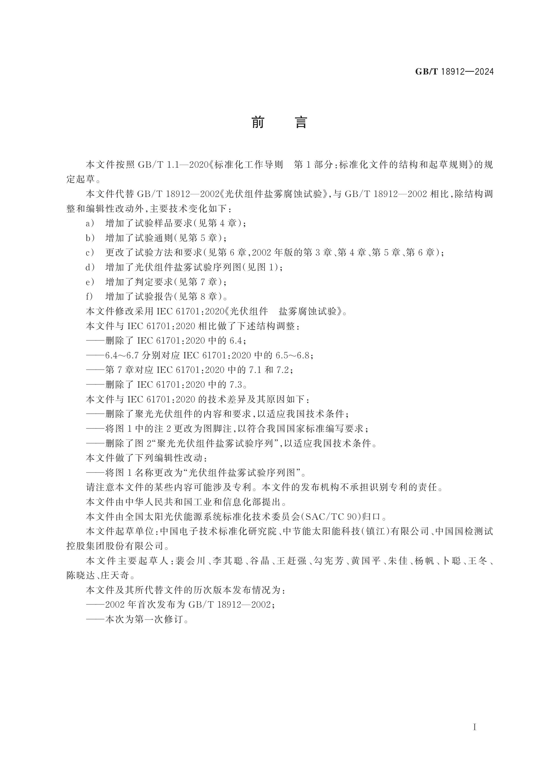 GB/T 18912-2024 Page 2
